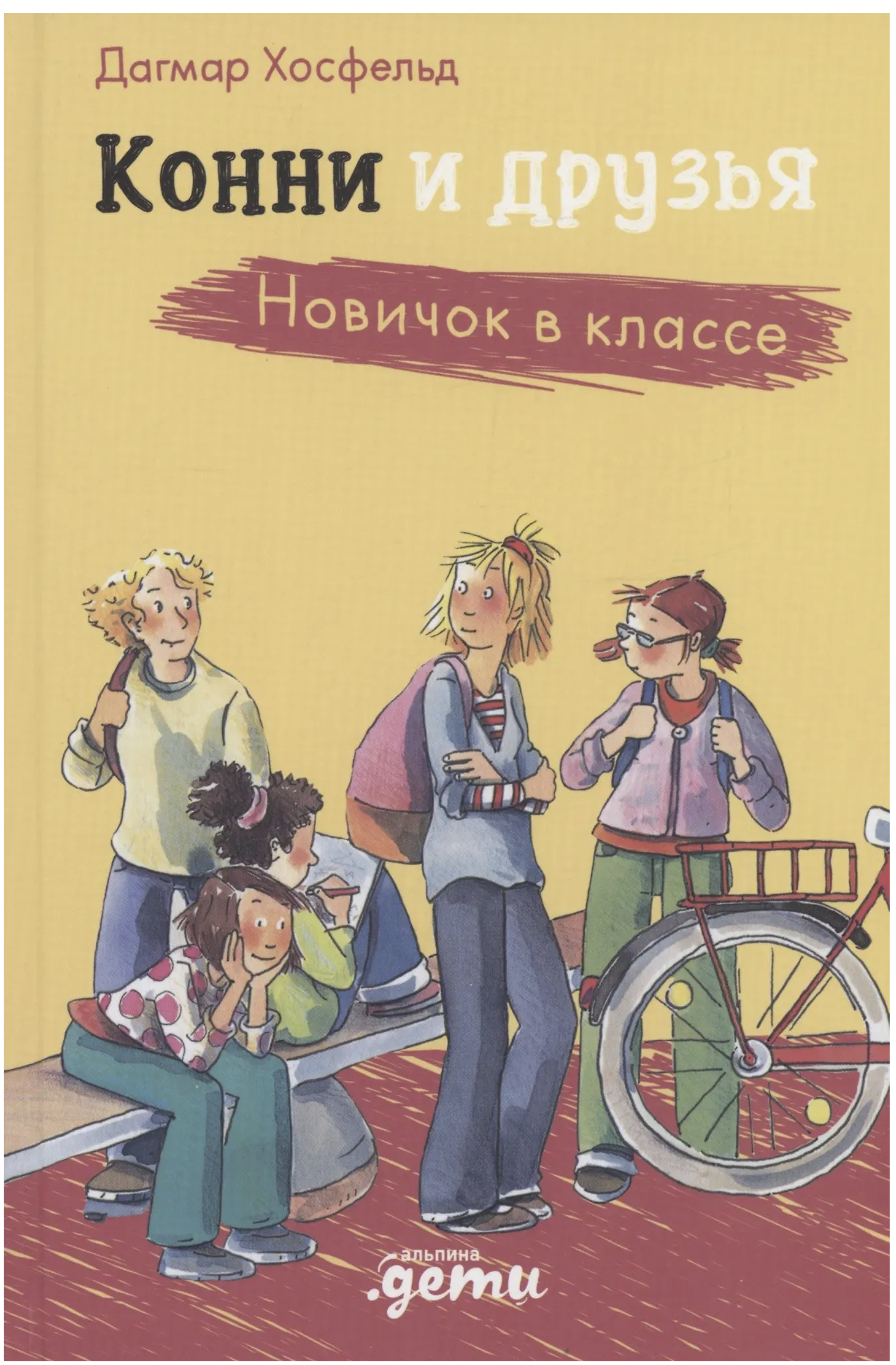 Конни и друзья. Новичок в классе. Хосфельд Дагмар