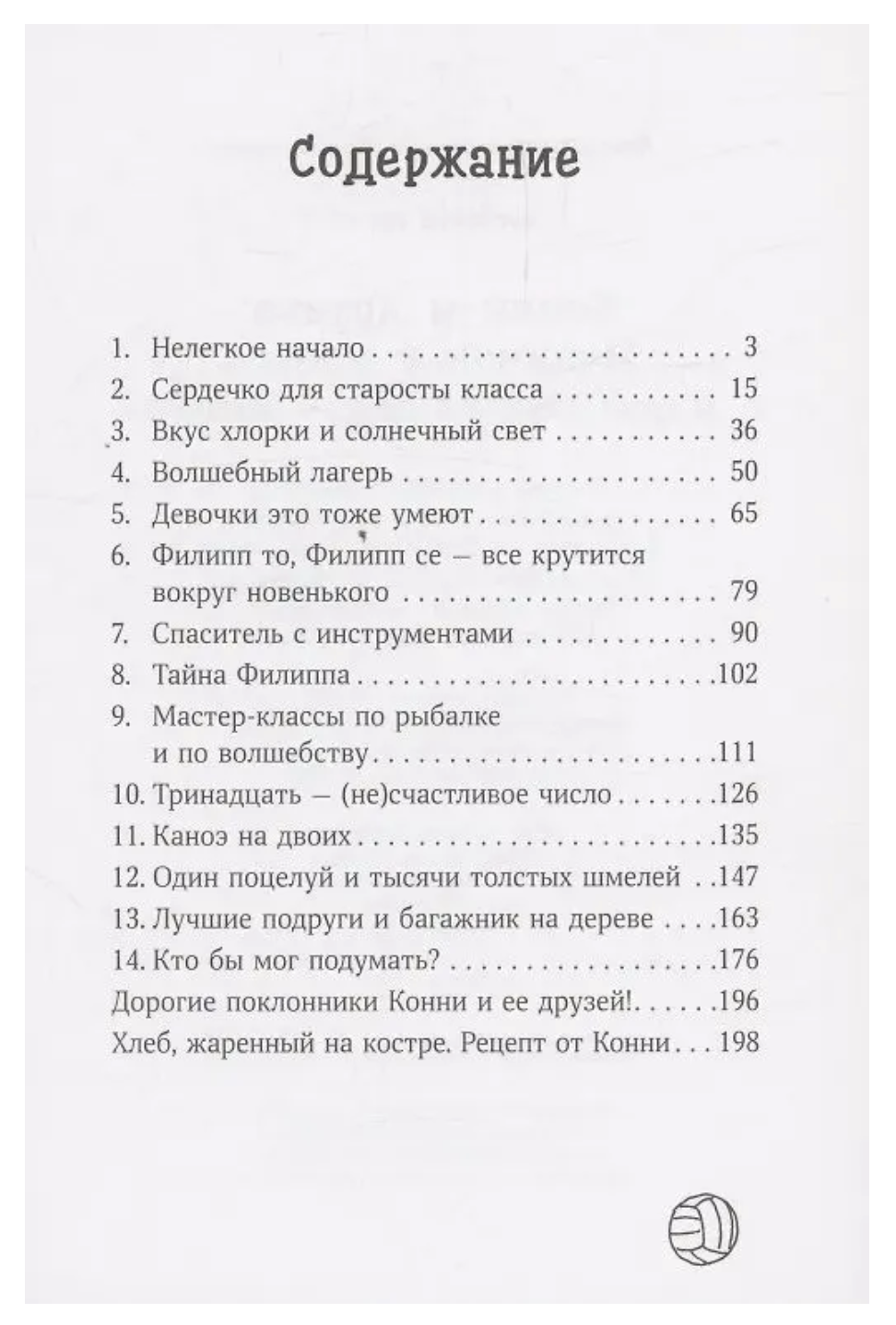 Конни и друзья. Новичок в классе. Хосфельд Дагмар