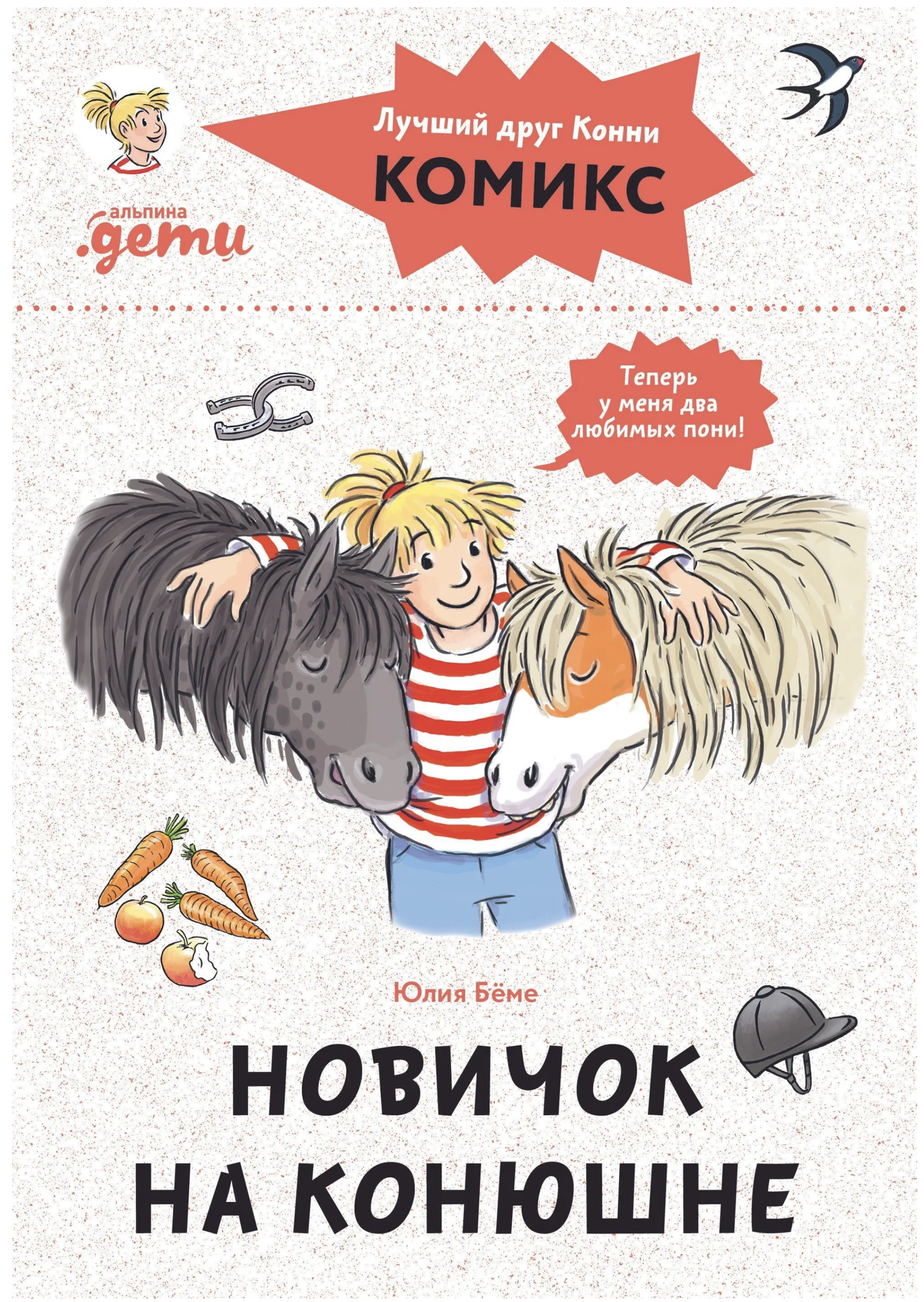 Комиксы с Конни. Новичок на конюшне. Бёме Юлия