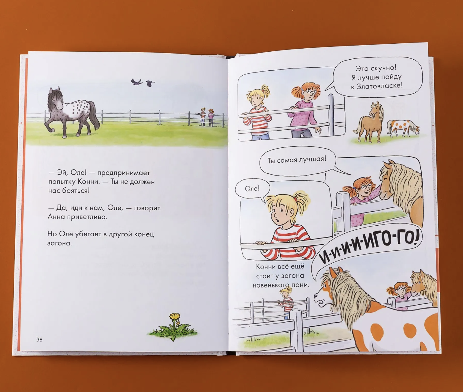 Комиксы с Конни. Новичок на конюшне. Бёме Юлия