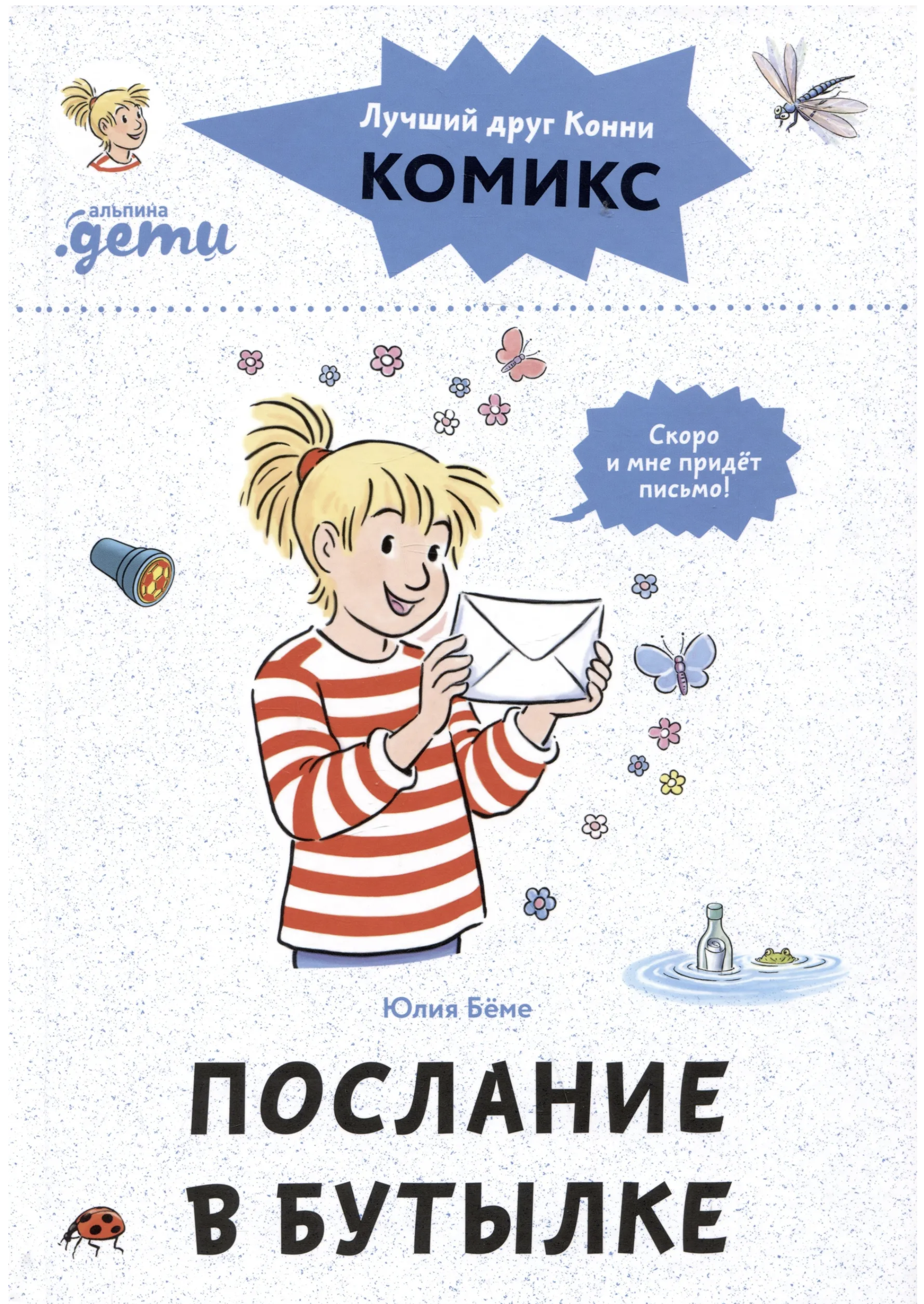 Комиксы с Конни. Послание в бутылке. Бёме Юлия