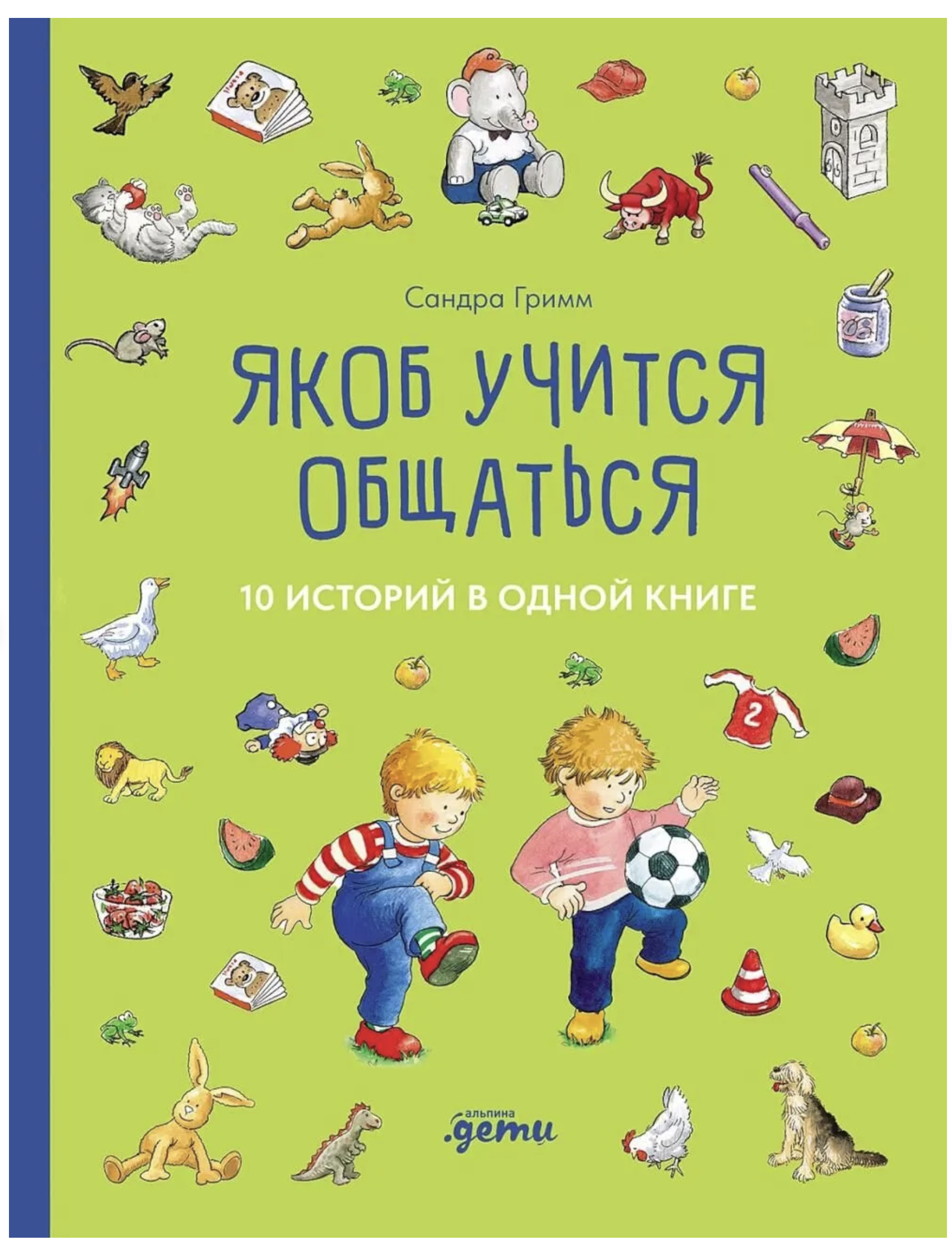 Якоб учится общаться. 10 историй в одной книге.  Якоб - лучший друг Конни. Гримм Сандра