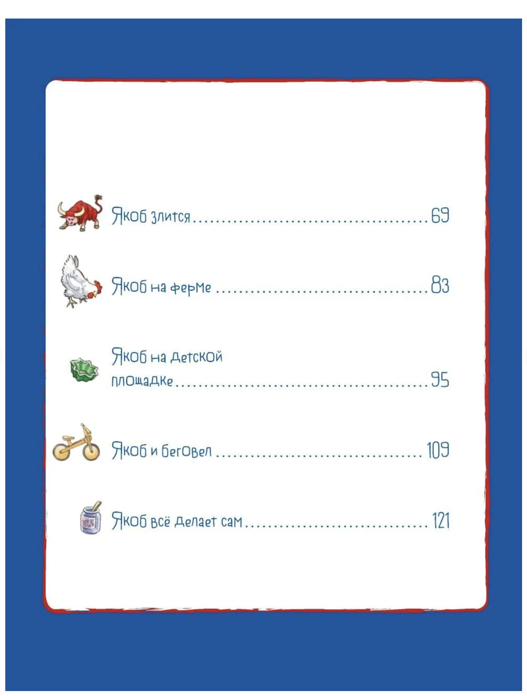 Якоб учится общаться. 10 историй в одной книге.  Якоб - лучший друг Конни. Гримм Сандра