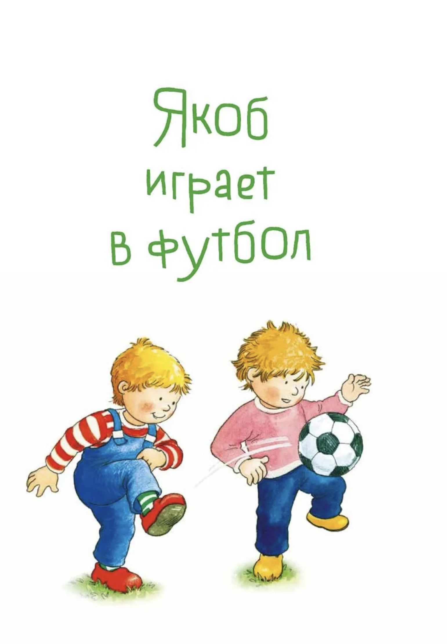 Якоб учится общаться. 10 историй в одной книге.  Якоб - лучший друг Конни. Гримм Сандра