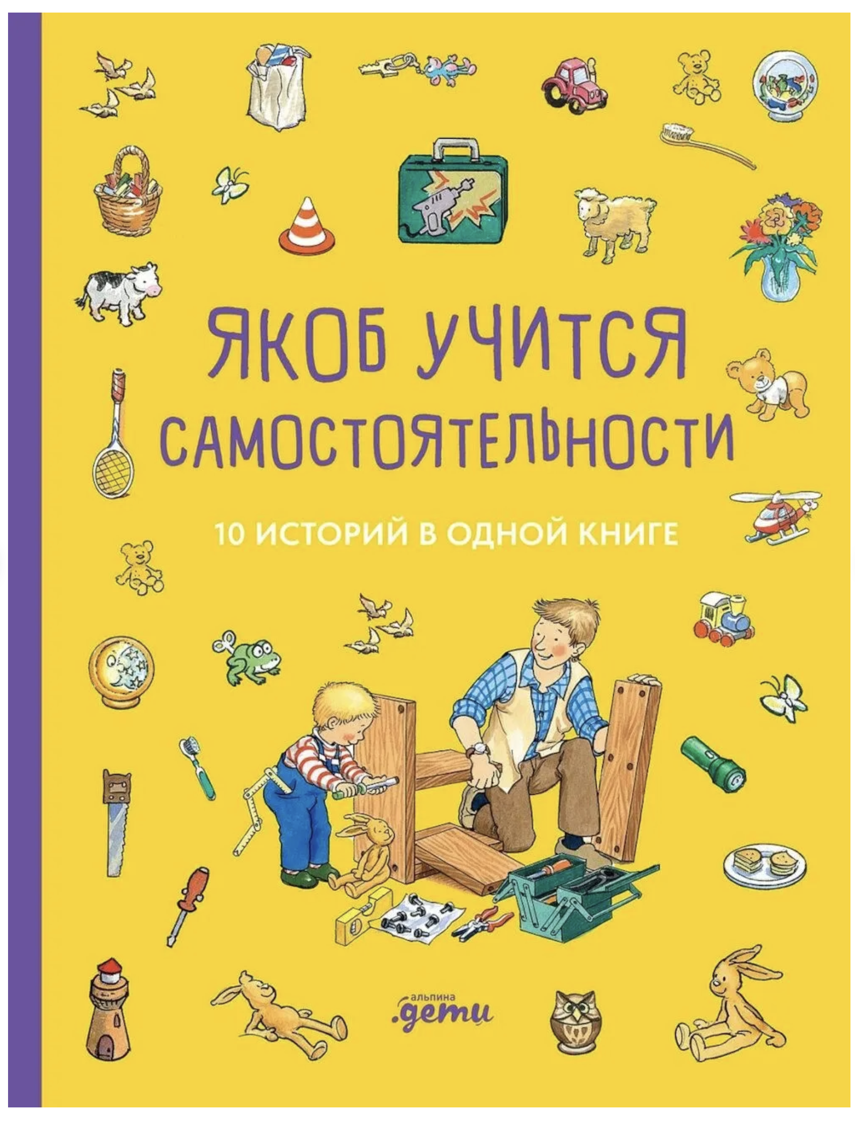 Якоб учится самостоятельности. 10 историй в одной книге.  Якоб - лучший друг Конни. Гримм Сандра