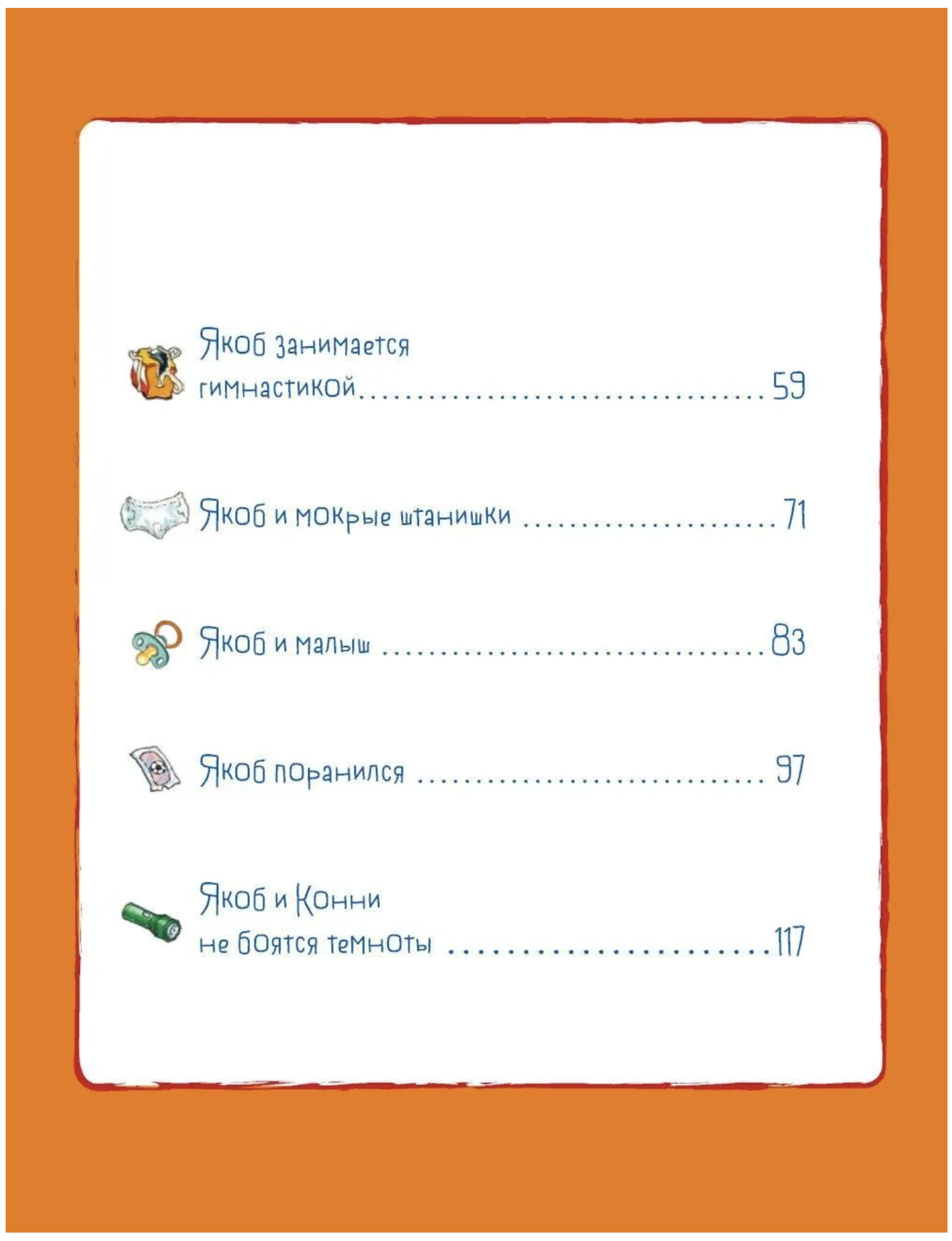 Якоб учится самостоятельности. 10 историй в одной книге.  Якоб - лучший друг Конни. Гримм Сандра