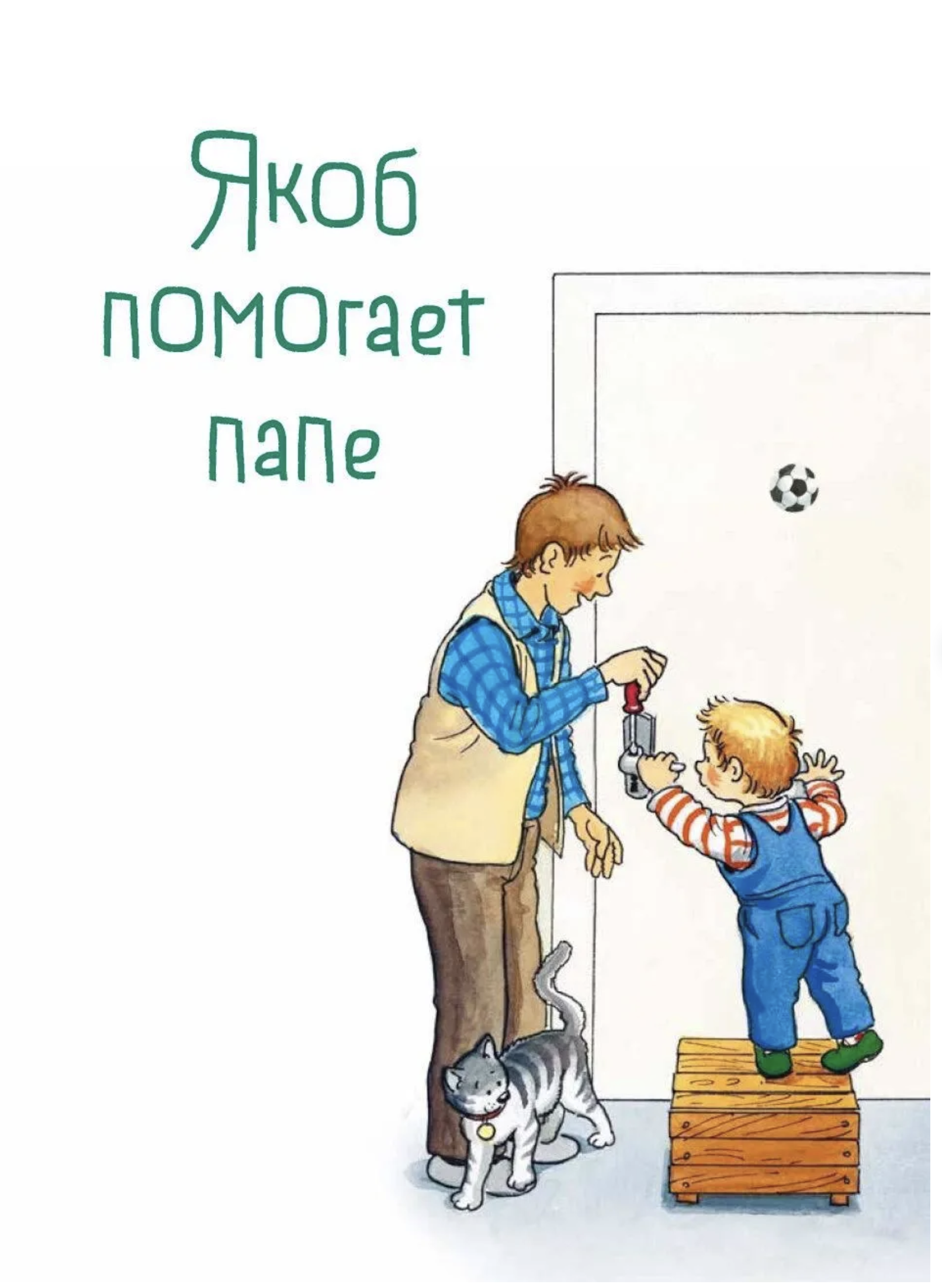 Якоб учится самостоятельности. 10 историй в одной книге.  Якоб - лучший друг Конни. Гримм Сандра