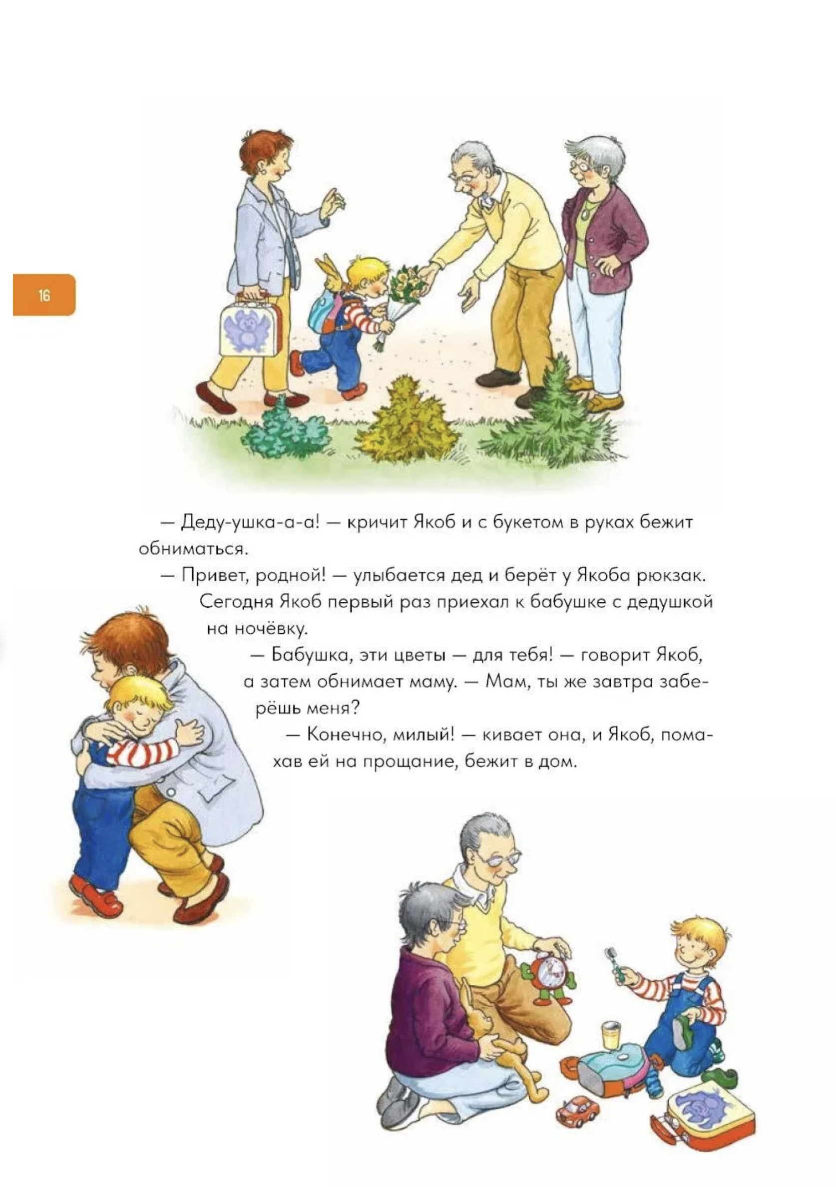 Якоб учится самостоятельности. 10 историй в одной книге.  Якоб - лучший друг Конни. Гримм Сандра