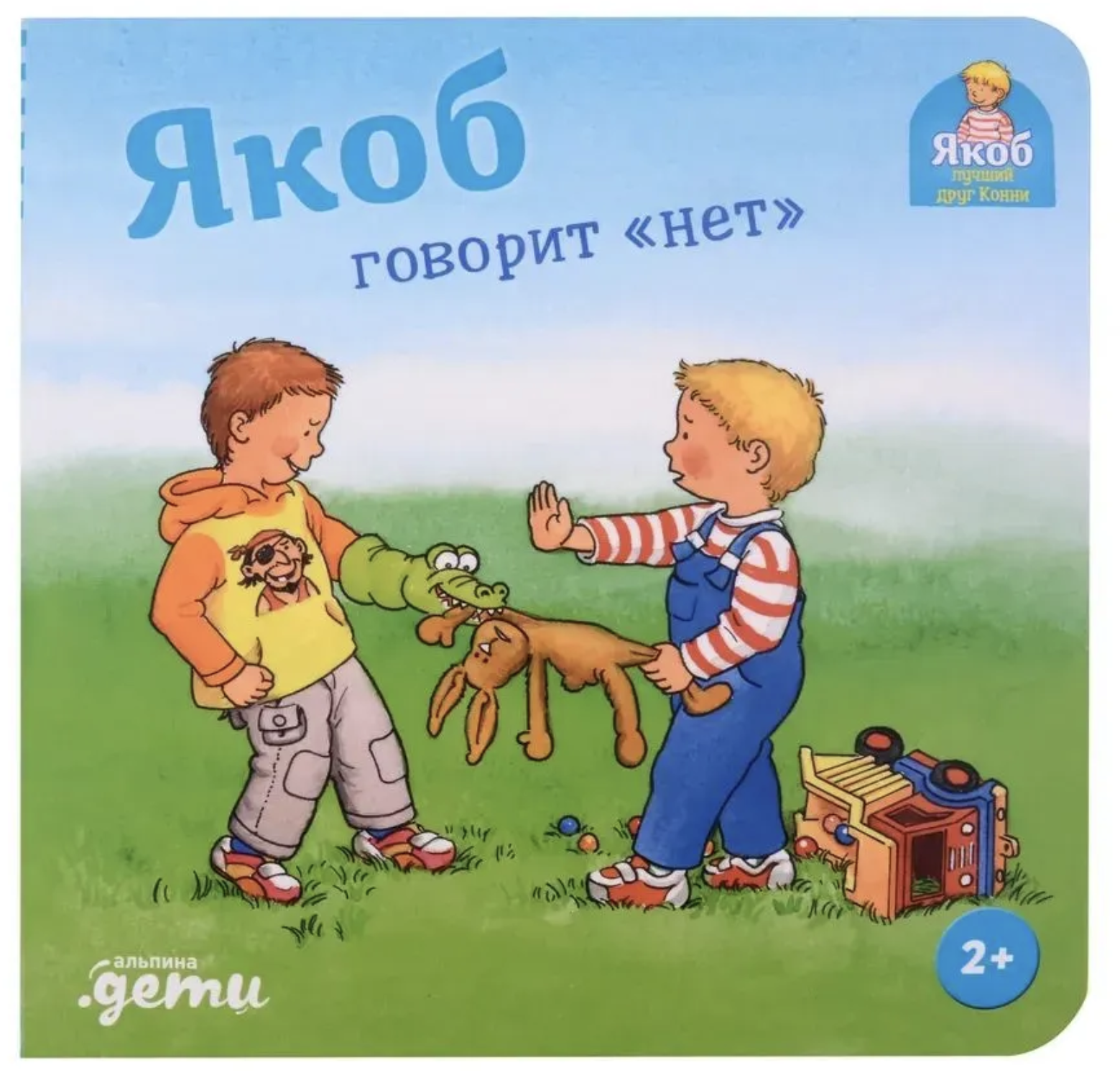 Якоб говорит "нет". Якоб - лучший друг Конни. Картонная книга. Гримм Сандра