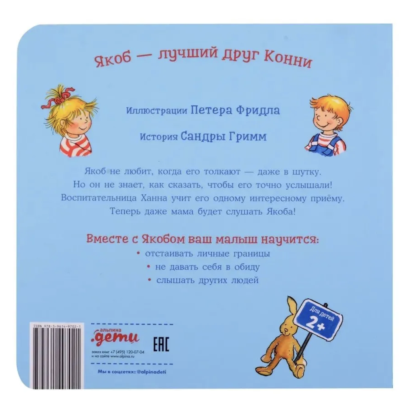 Якоб говорит "нет". Якоб - лучший друг Конни. Картонная книга. Гримм Сандра