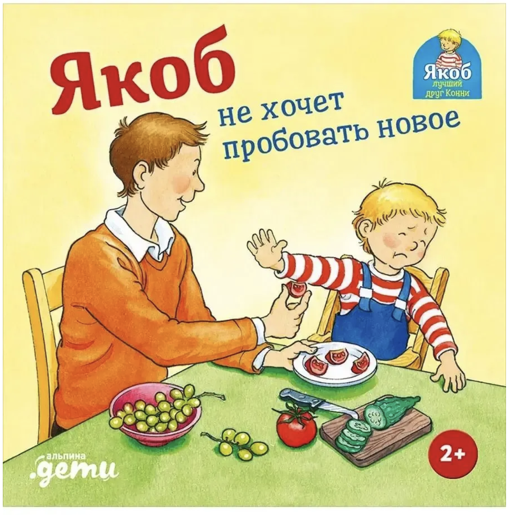 Якоб не хочет пробовать новое. Якоб - лучший друг Конни. Картонная книга. Неле Бансер