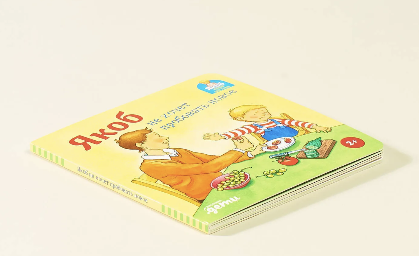 Якоб не хочет пробовать новое. Якоб - лучший друг Конни. Картонная книга. Неле Бансер