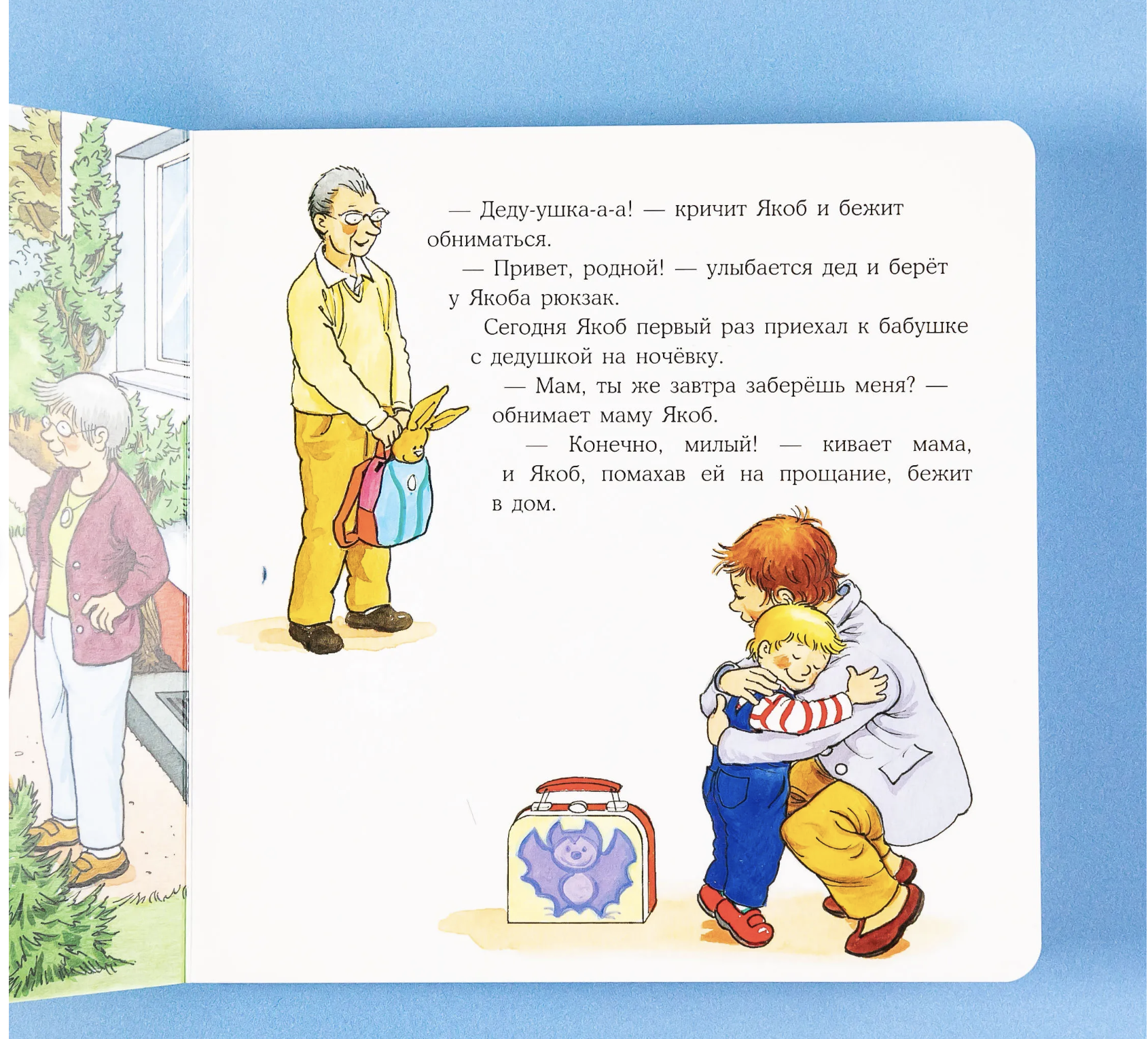 Якоб ночует у бабушки с дедушкой. Якоб - лучший друг Конни. Картонная книга. Гримм Сандра