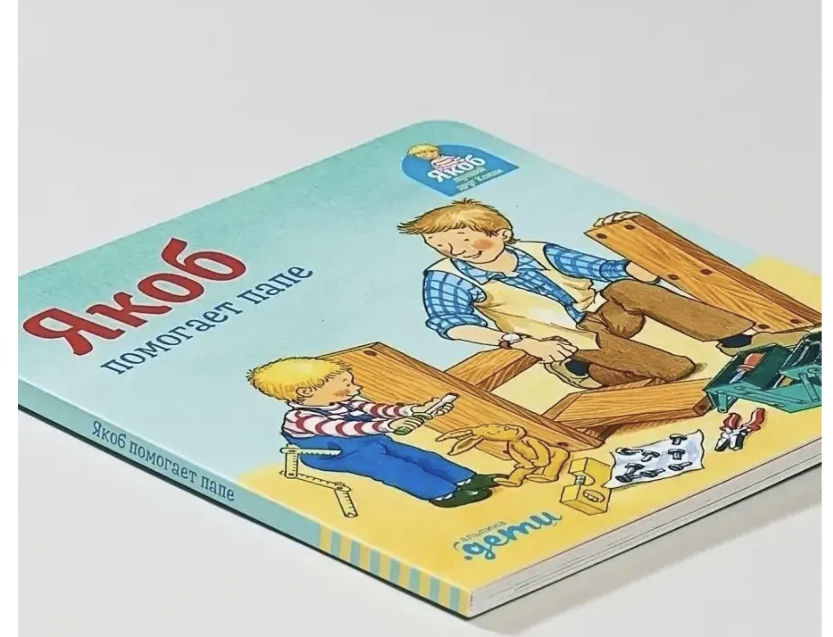 Якоб помогает папе. Якоб - лучший друг Конни. Картонная книга. Гримм Сандра