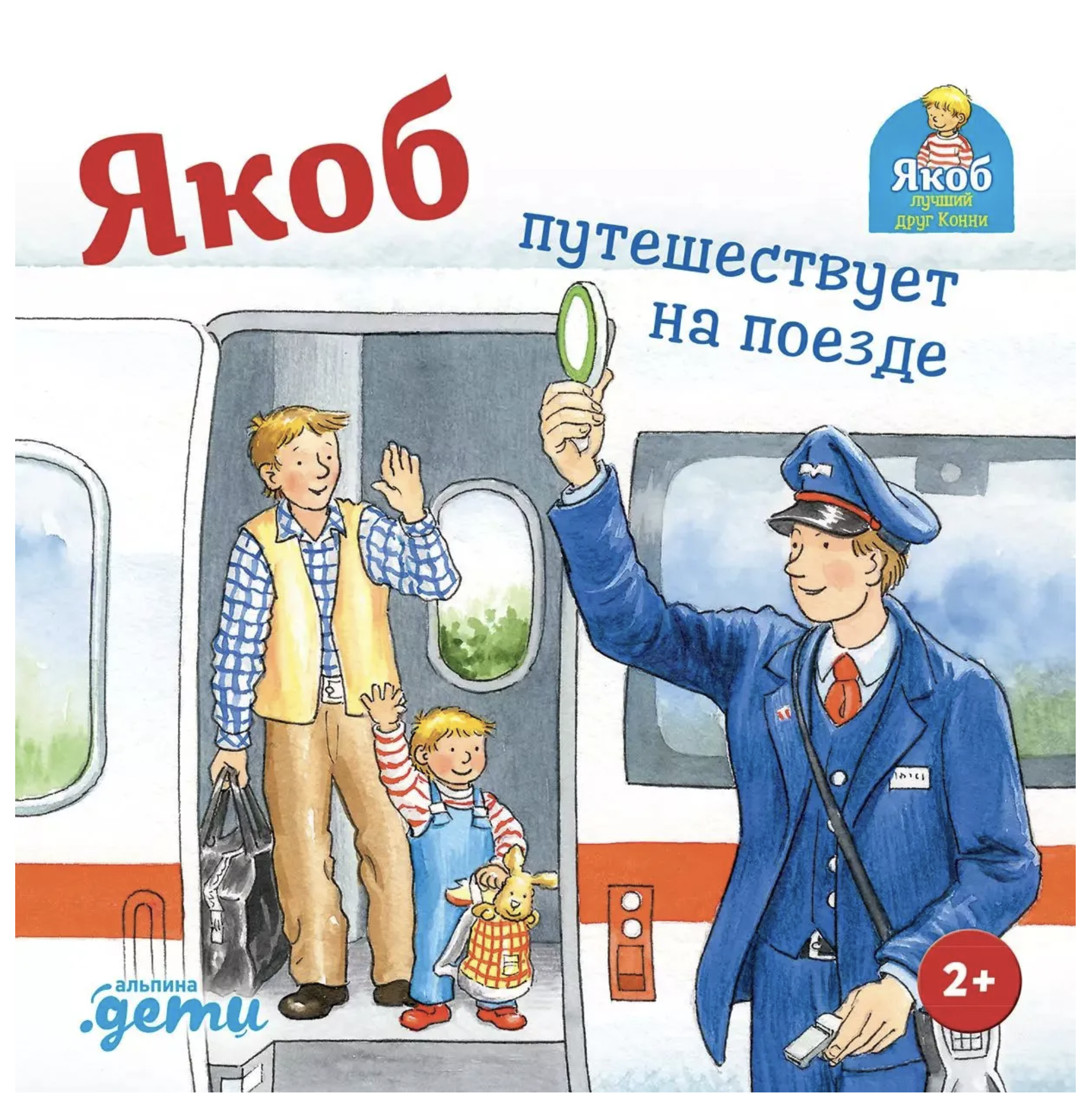 Якоб путешествует на поезде. Якоб - лучший друг Конни. Картонная книга. Гримм Сандра