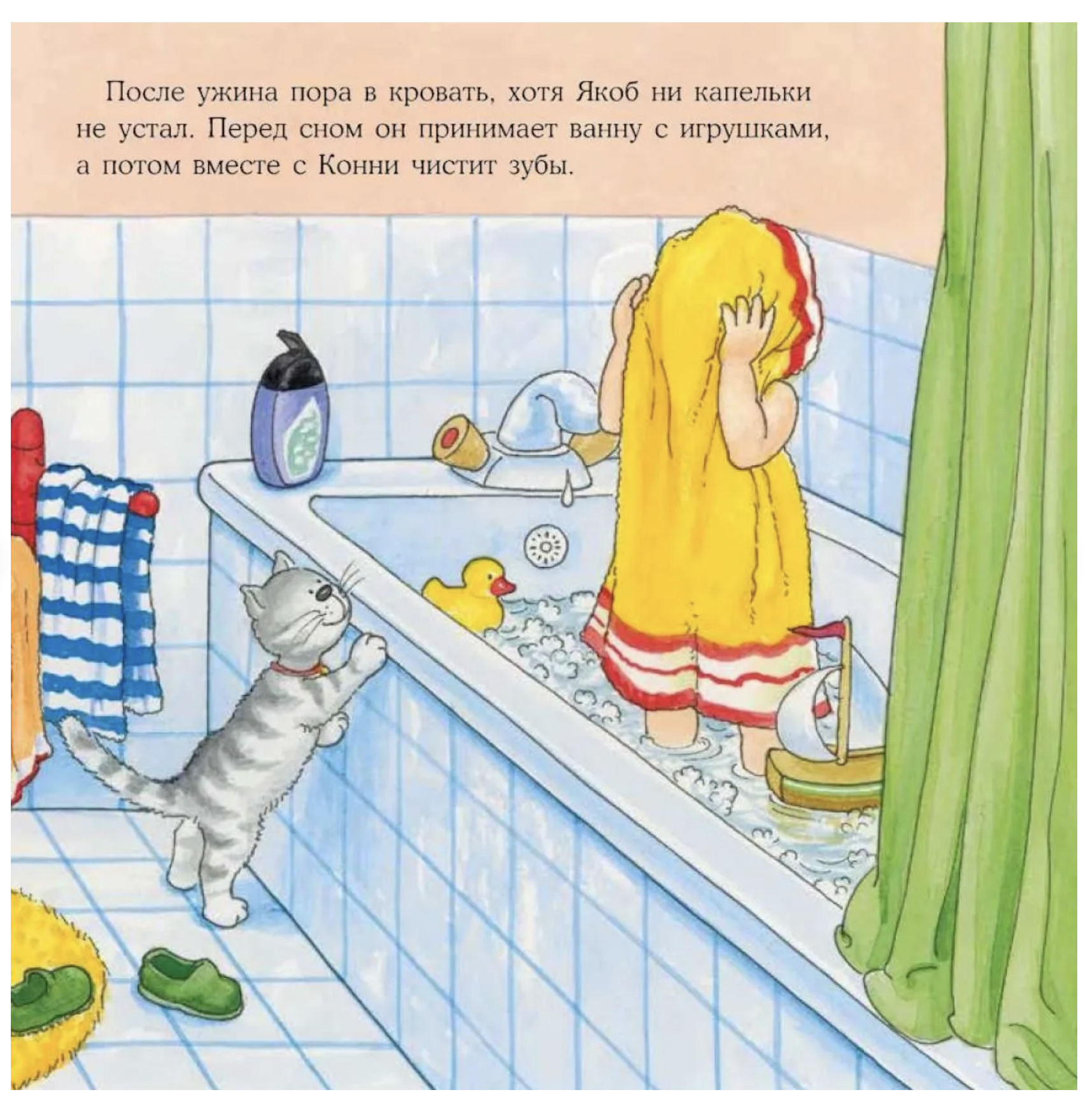 Якоб, пора спать! Якоб - лучший друг Конни. Картонная книга. Неле Бансер