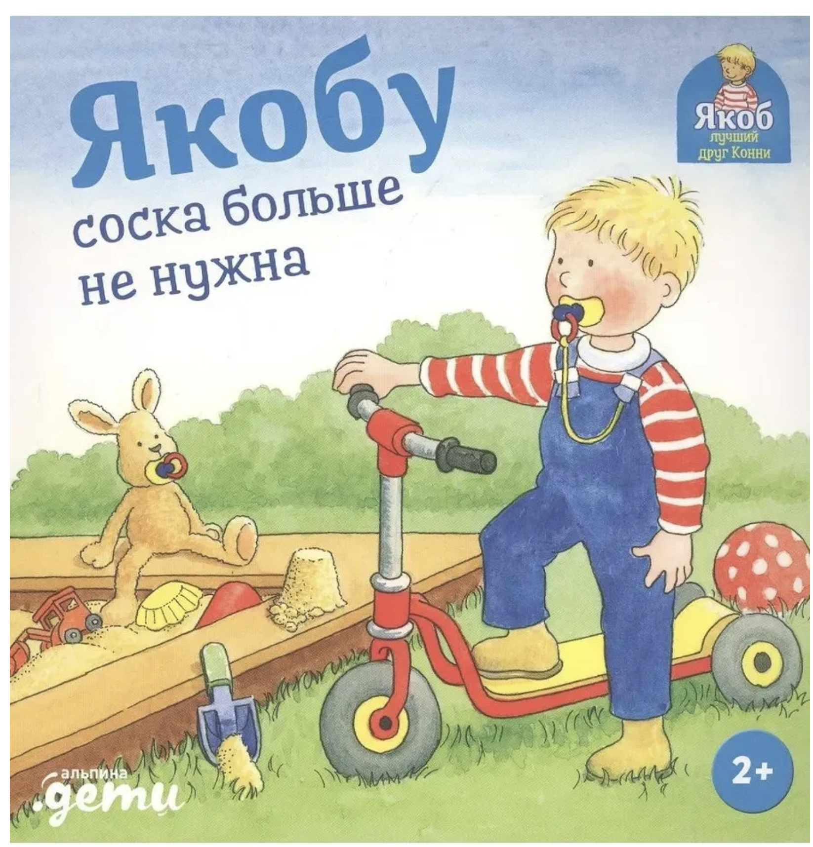 Якобу соска больше не нужна. Якоб - лучший друг Конни. Картонная книга. Неле Бансер
