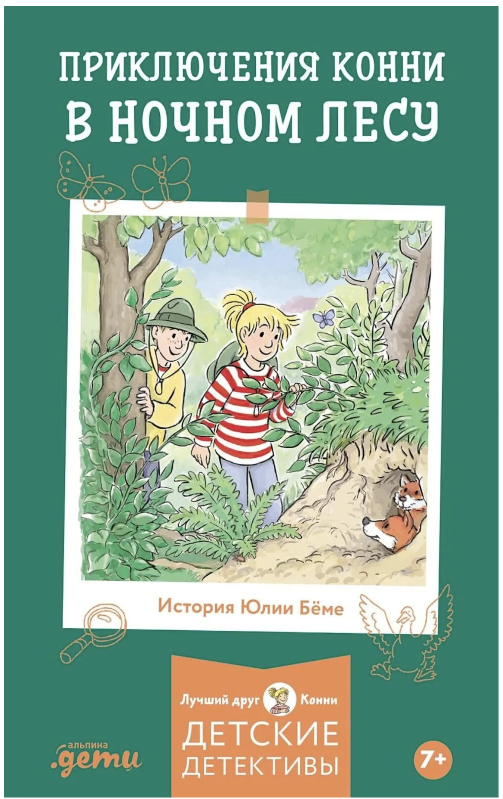 Приключения Конни в ночном лесу. Юлия Бёме