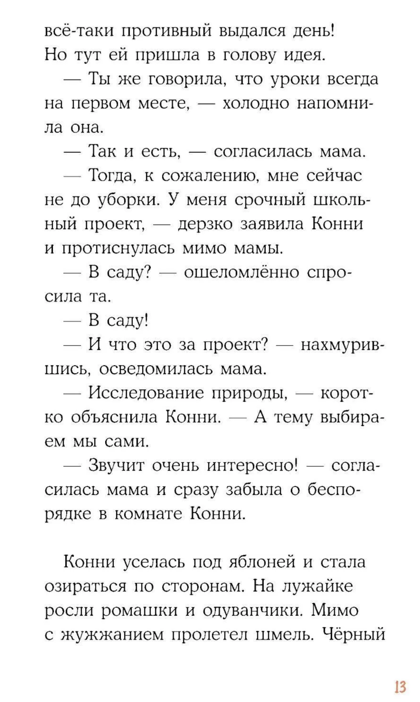Приключения Конни в ночном лесу. Юлия Бёме