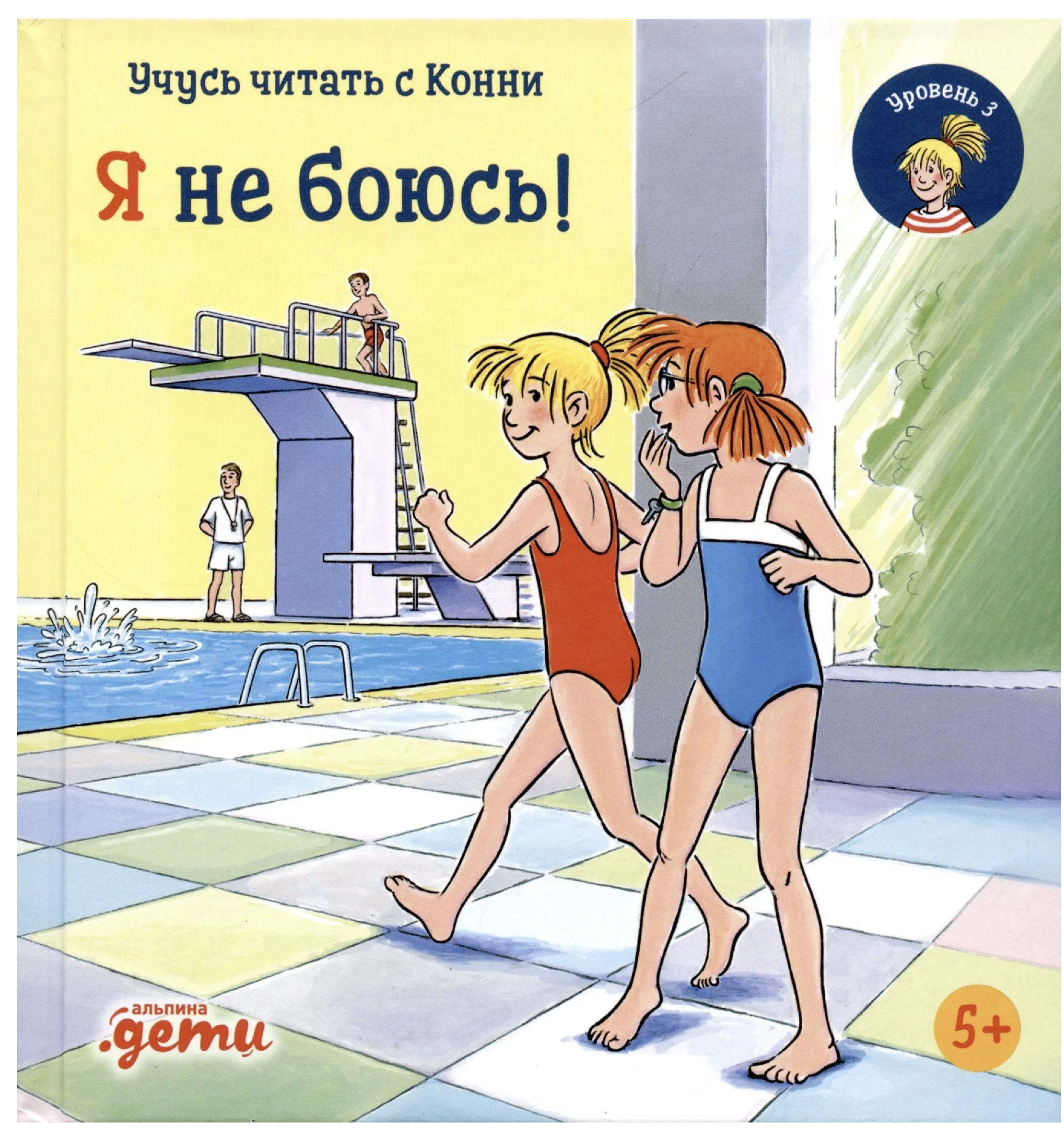 Учусь читать с Конни. Я не боюсь! Юлия Бёме