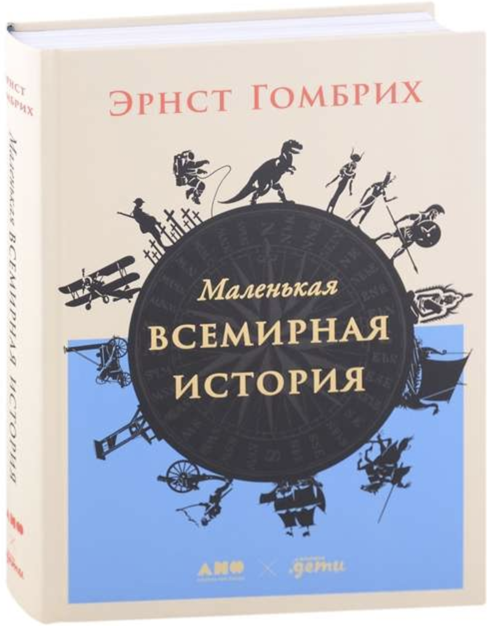 Маленькая всемирная история. Гомбрих Э.
