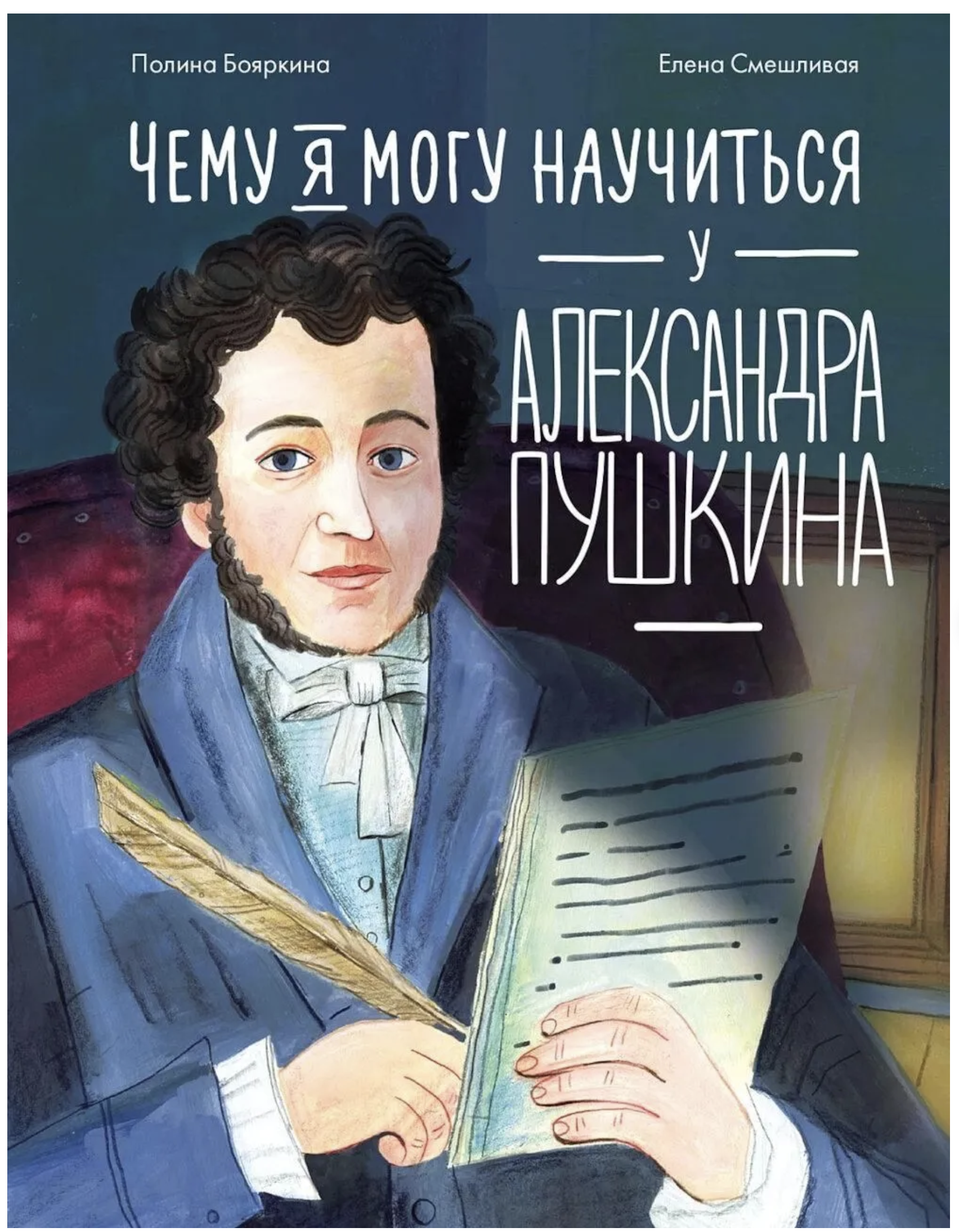 Чему я могу научиться у Александра Пушкина. Бояркина Полина