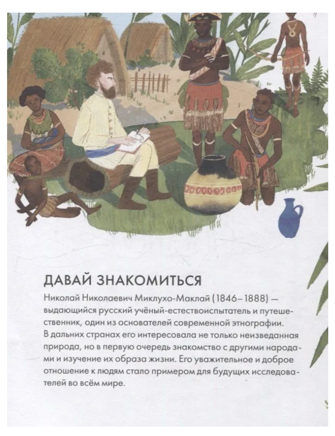 Чему я могу научиться у Николая Миклухо-Маклая.  Игорь Окунев