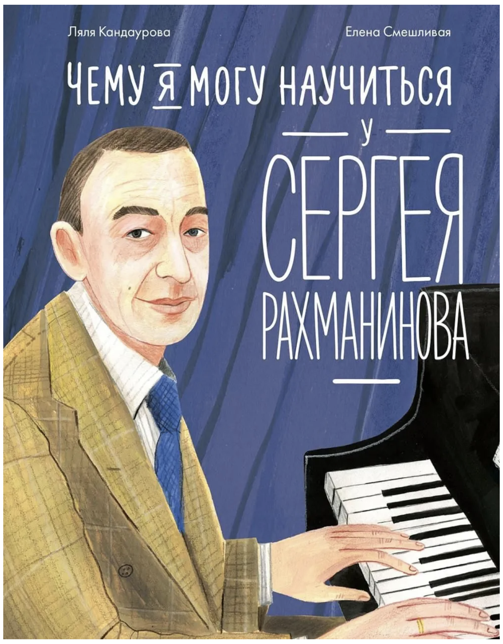 Чему я могу научиться у Сергея Рахманинова. Кандаурова Ляля