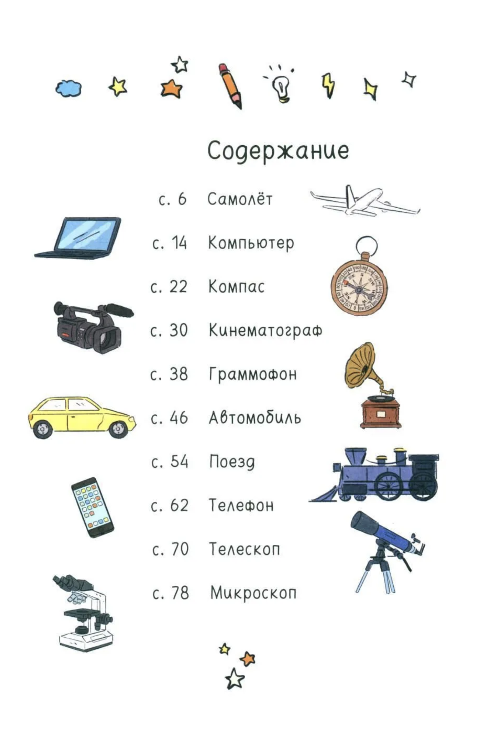 Как все менялось. Эволюция 10 изобретений, без которых невозможно представить наш мир | Орси Теа, Темпорелли Макс