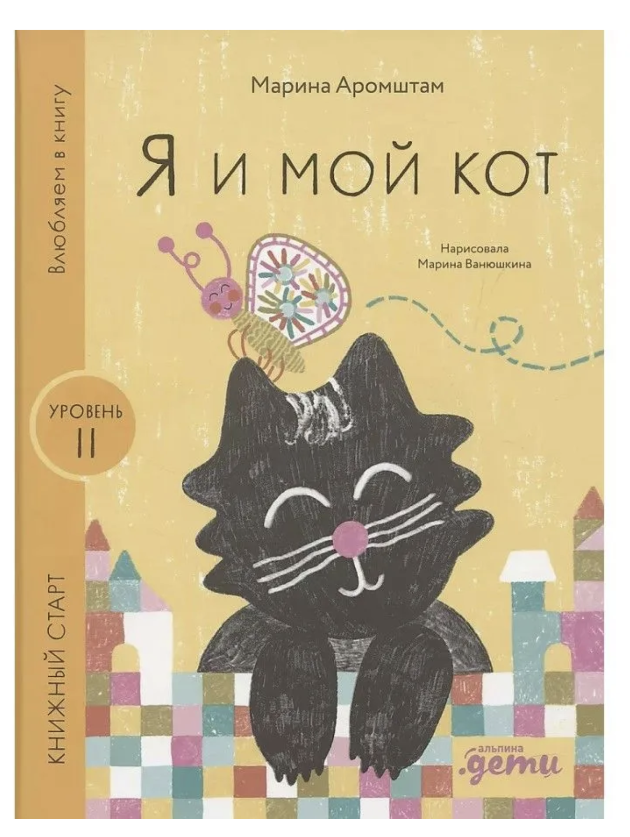 Я и мой кот. Книжный старт. Аромштам М. С.