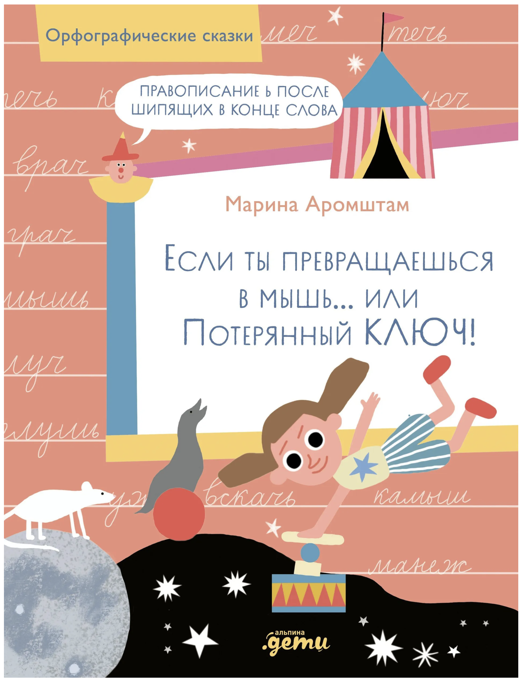 Орфографические сказки. Если ты превращаешься в мышь или Потерянный ключ! Правописание Ь после шипящих в конце слова. Марина Аромштам