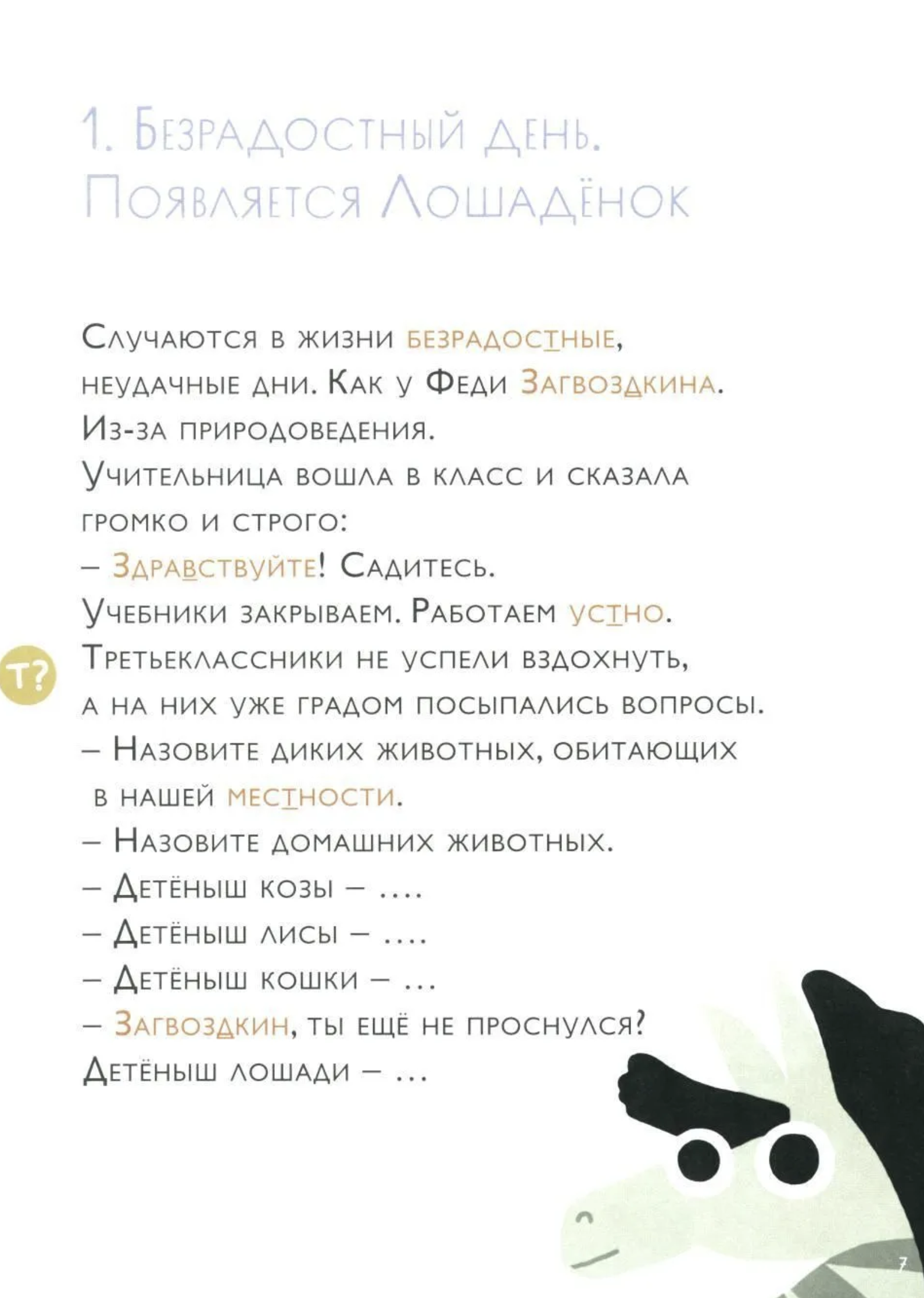 Орфографические сказки. Как несчастный Лошаденок стал счастливым. Правописание непроизносимых согласных в корне слова. Марина Аромштам