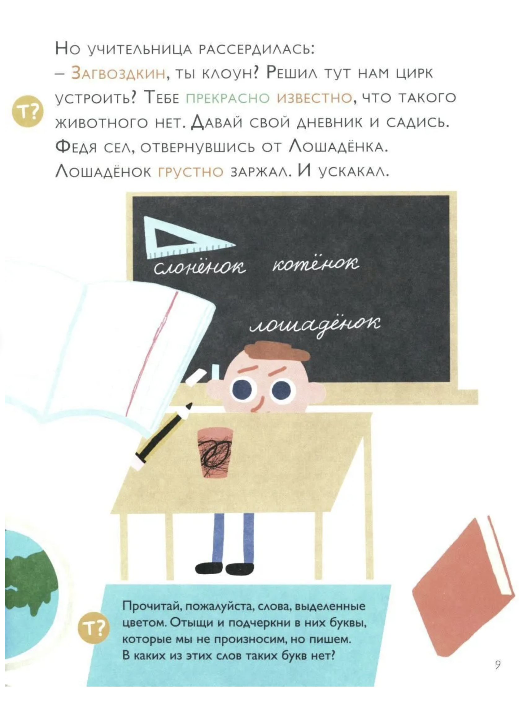 Орфографические сказки. Как несчастный Лошаденок стал счастливым. Правописание непроизносимых согласных в корне слова. Марина Аромштам