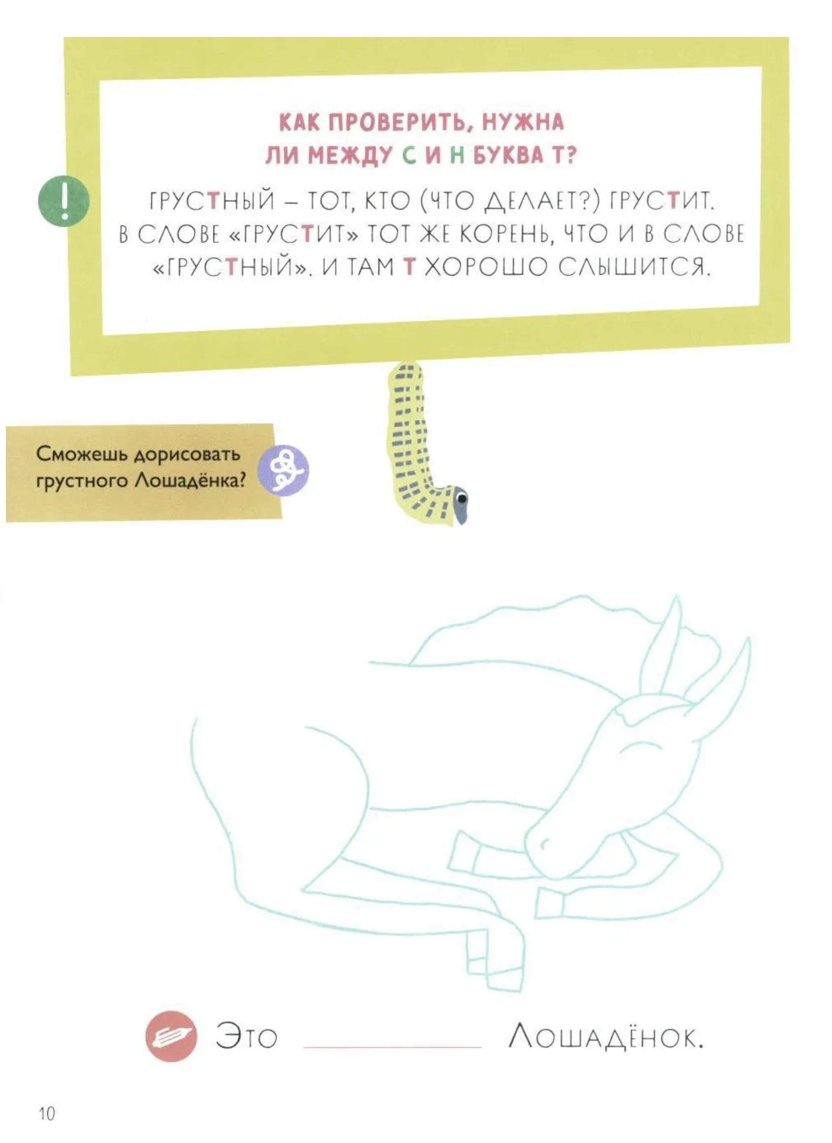 Орфографические сказки. Как несчастный Лошаденок стал счастливым. Правописание непроизносимых согласных в корне слова. Марина Аромштам