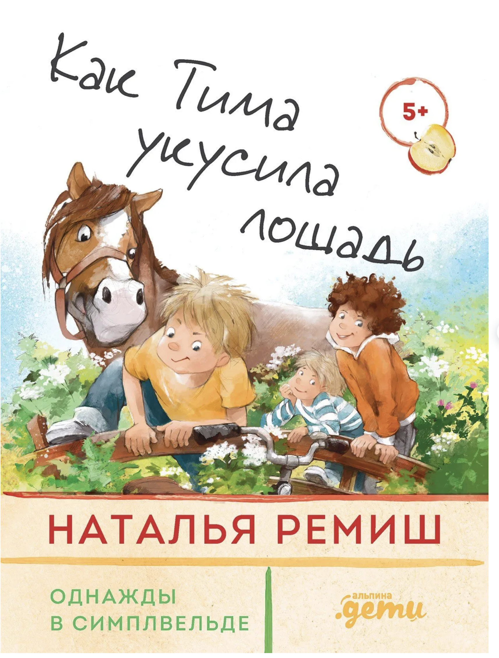 Однажды  в Симплвельде. Как Тима укусила лошадь. Наталья Ремиш