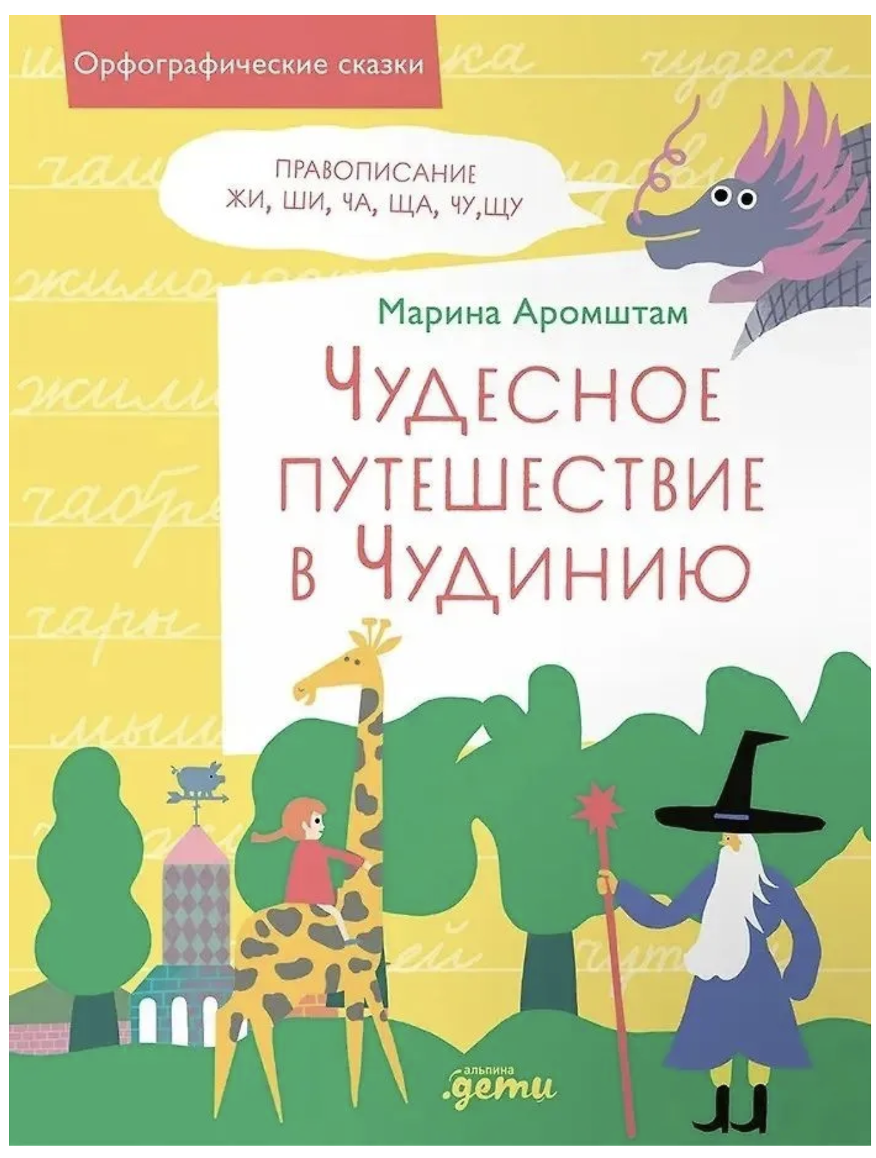 Орфографические сказки. Чудесное путешествие в Чудинию. Правописание ЖИ, ШИ, ЧА, ЩА, ЧУ, ЩУ. Марина Аромштам