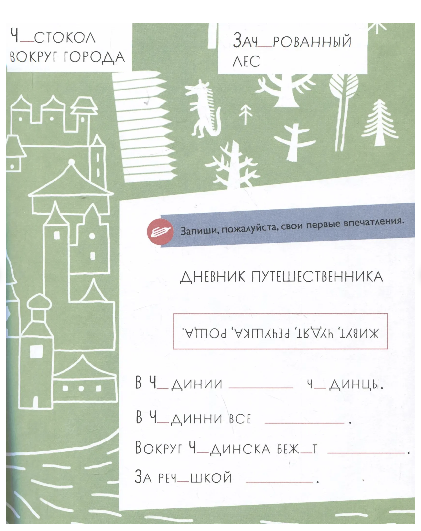Орфографические сказки. Чудесное путешествие в Чудинию. Правописание ЖИ, ШИ, ЧА, ЩА, ЧУ, ЩУ. Марина Аромштам