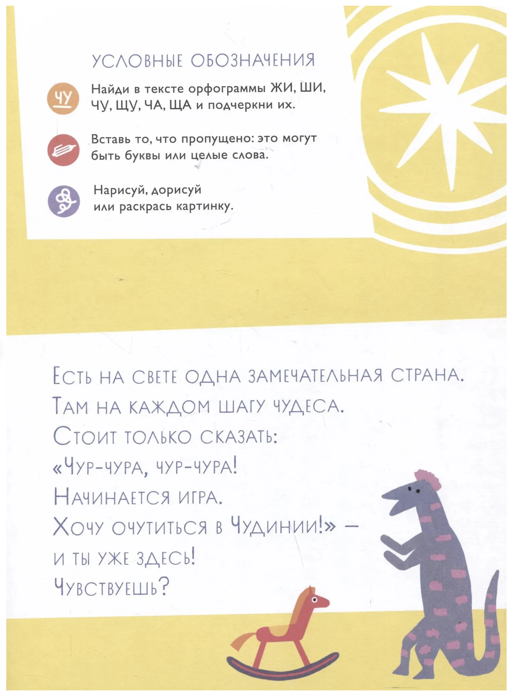 Орфографические сказки. Чудесное путешествие в Чудинию. Правописание ЖИ, ШИ, ЧА, ЩА, ЧУ, ЩУ. Марина Аромштам
