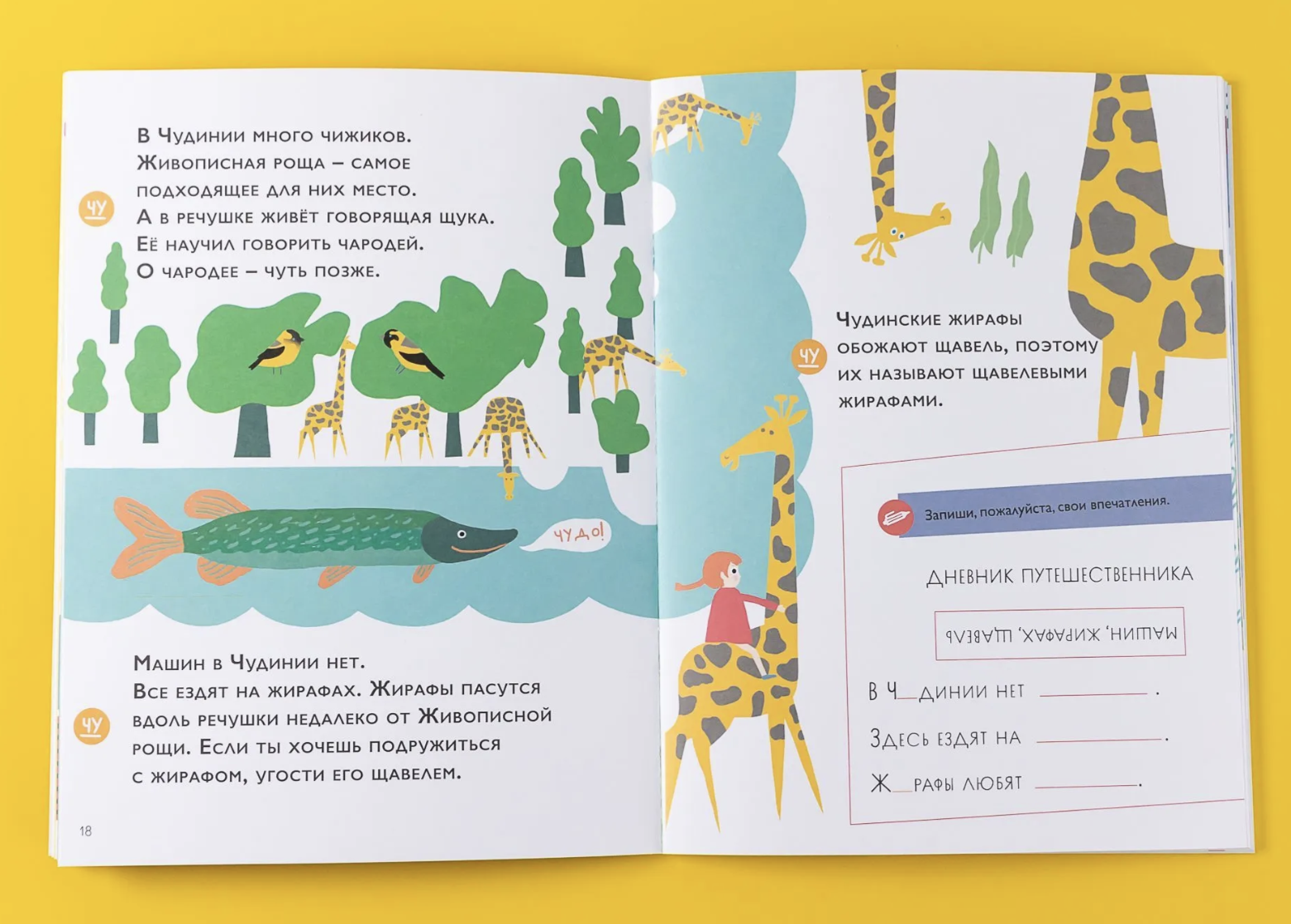 Орфографические сказки. Чудесное путешествие в Чудинию. Правописание ЖИ, ШИ, ЧА, ЩА, ЧУ, ЩУ. Марина Аромштам