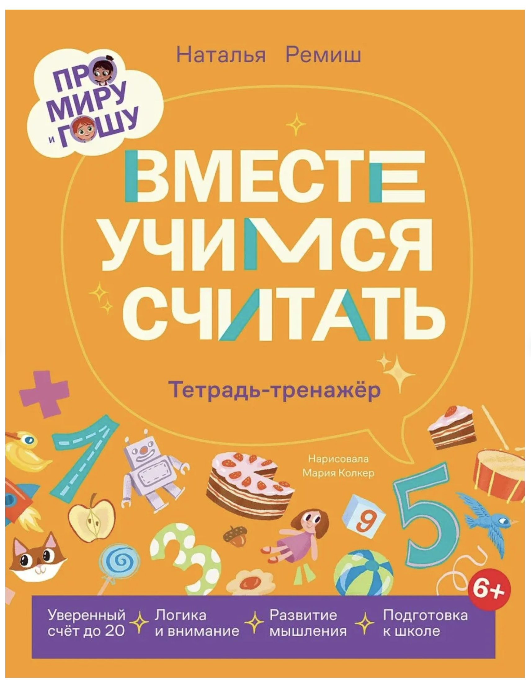 Вместе учимся считать. Про Миру и Гошу. Наталья Ремиш