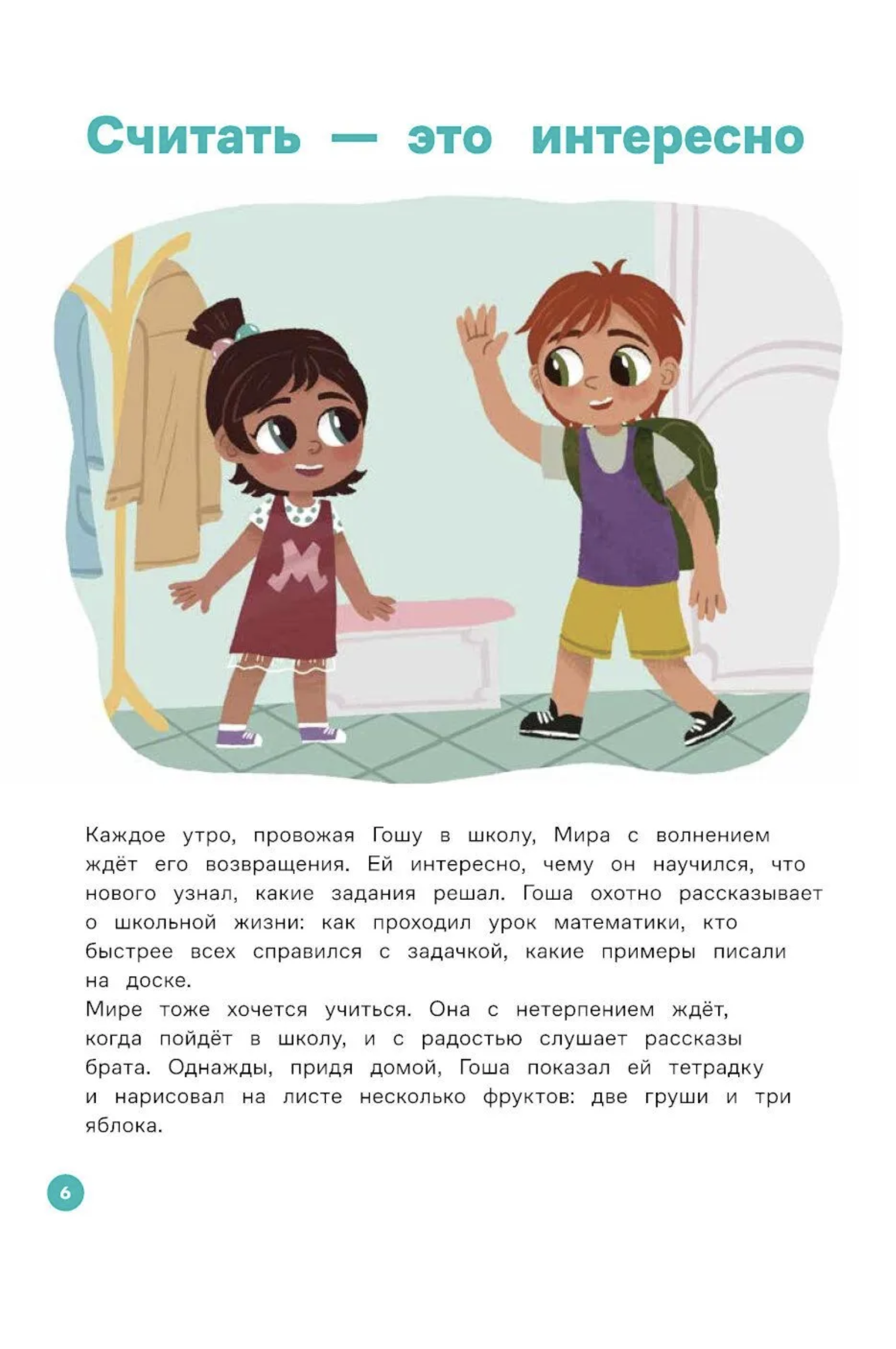 Вместе учимся считать. Про Миру и Гошу. Наталья Ремиш