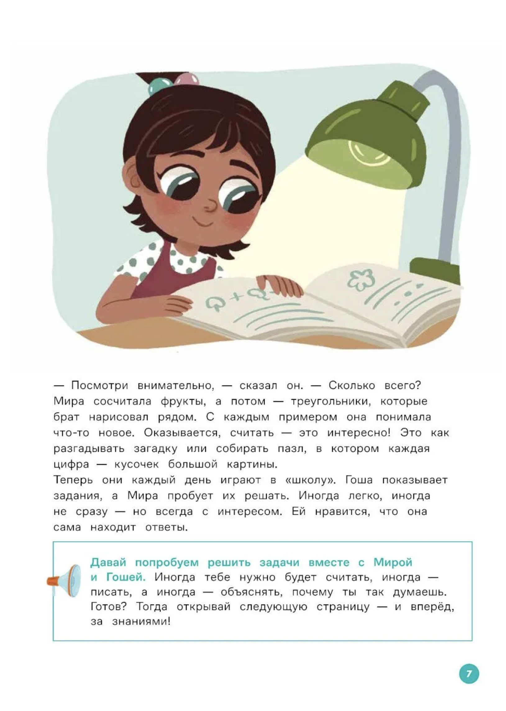 Вместе учимся считать. Про Миру и Гошу. Наталья Ремиш