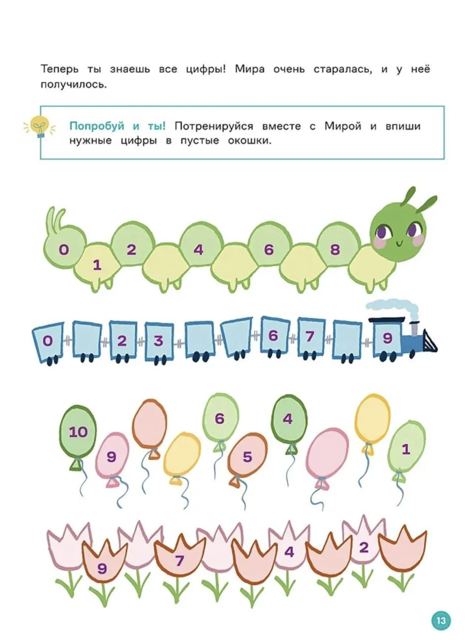 Вместе учимся считать. Про Миру и Гошу. Наталья Ремиш