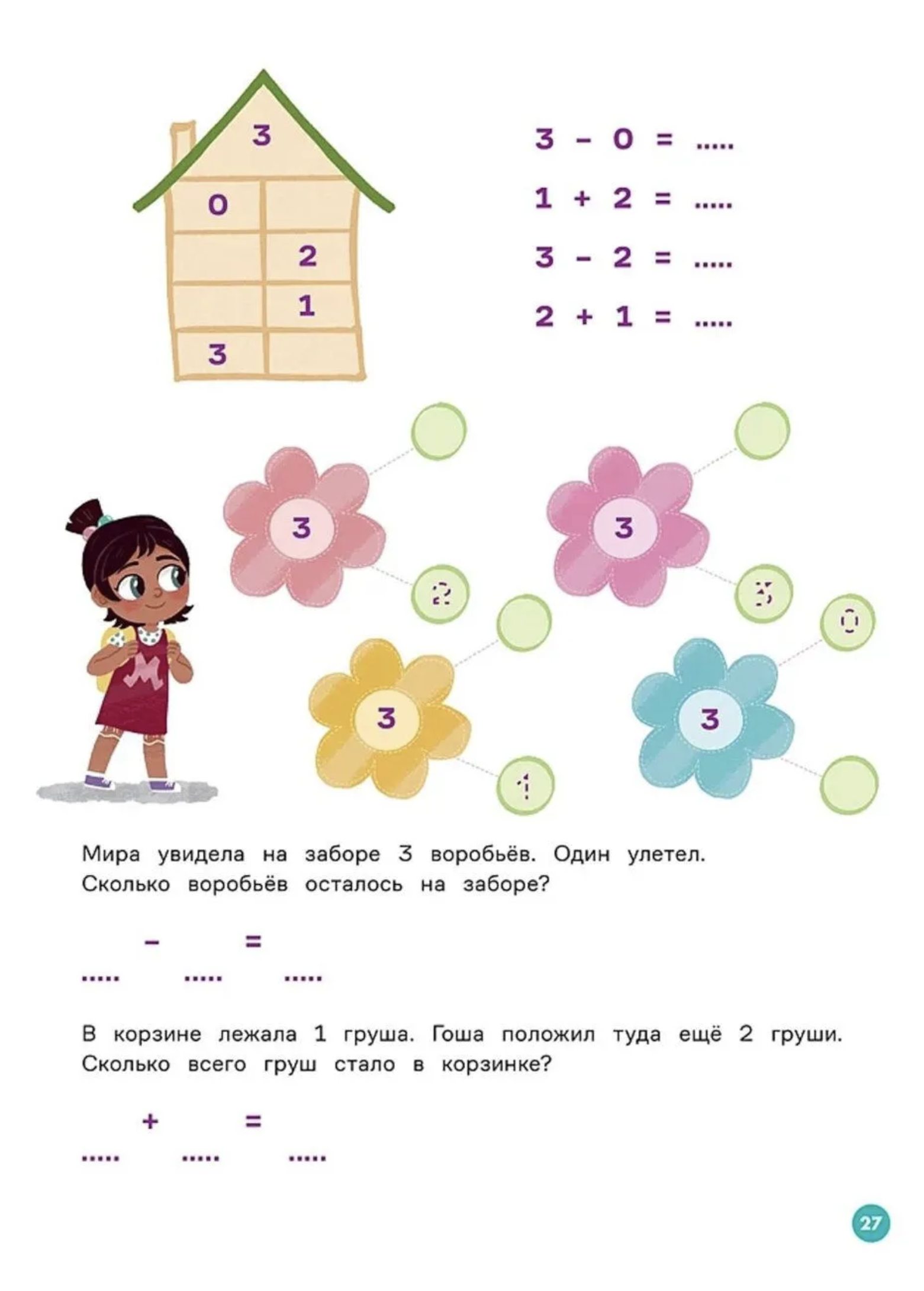 Вместе учимся считать. Про Миру и Гошу. Наталья Ремиш
