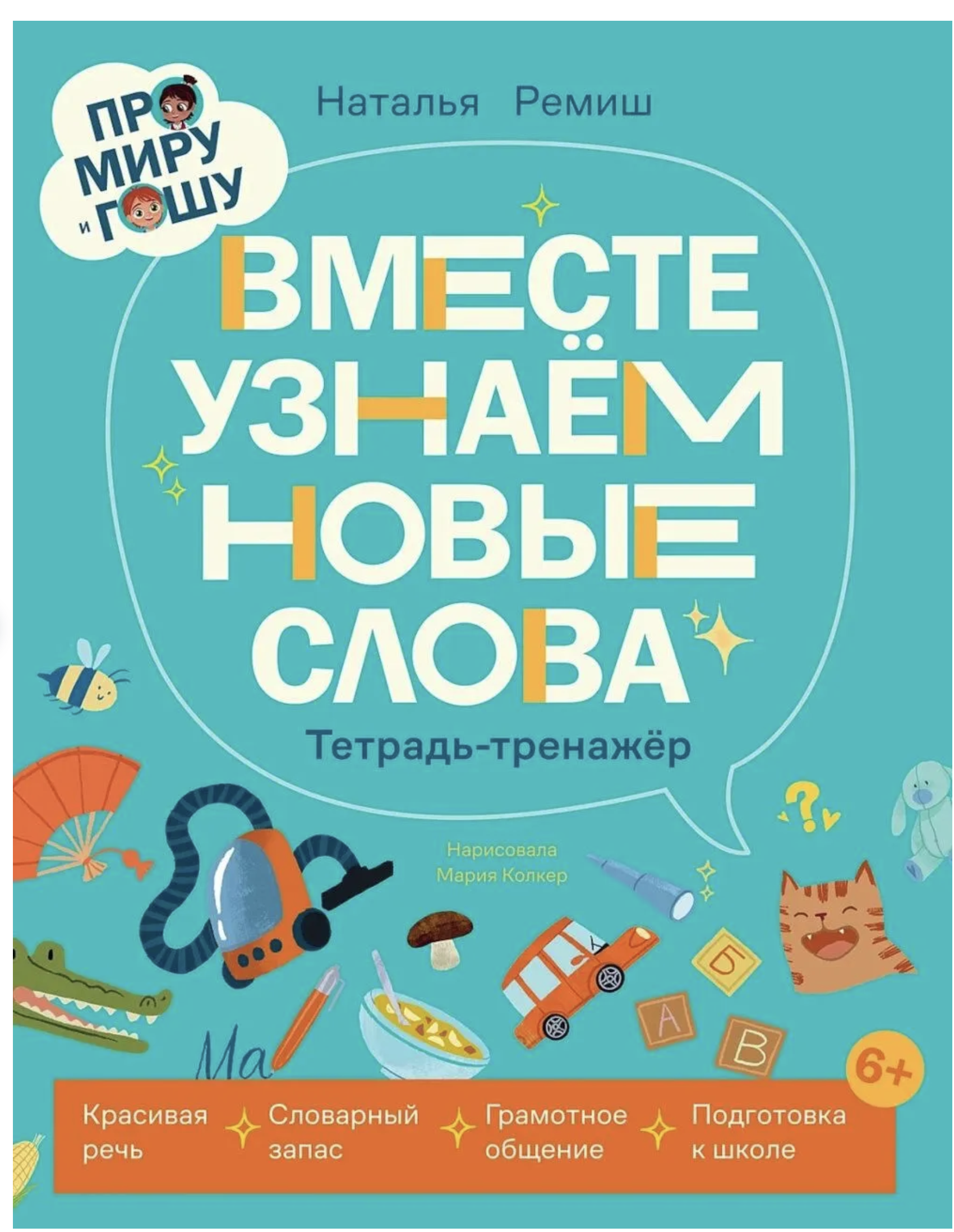 Вместе узнаём новые слова. Про Миру и Гошу. Наталья Ремиш