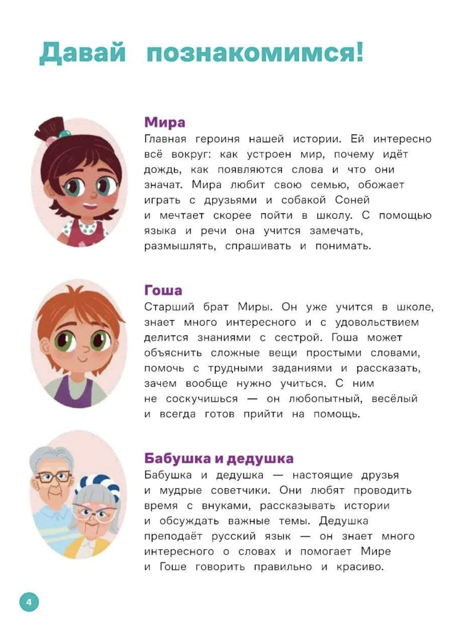 Вместе узнаём новые слова. Про Миру и Гошу. Наталья Ремиш