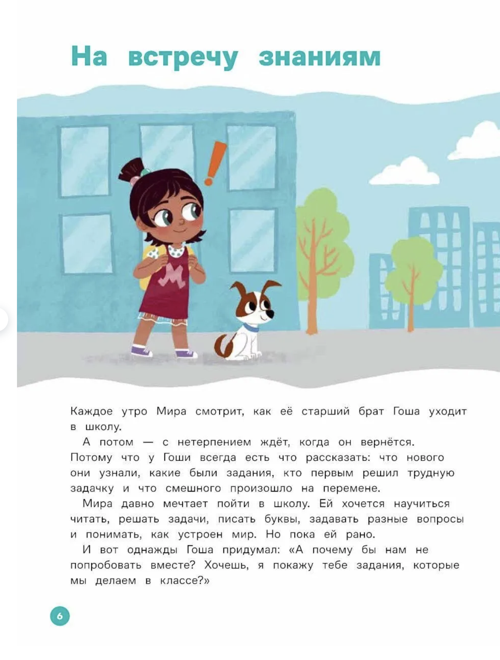 Вместе узнаём новые слова. Про Миру и Гошу. Наталья Ремиш