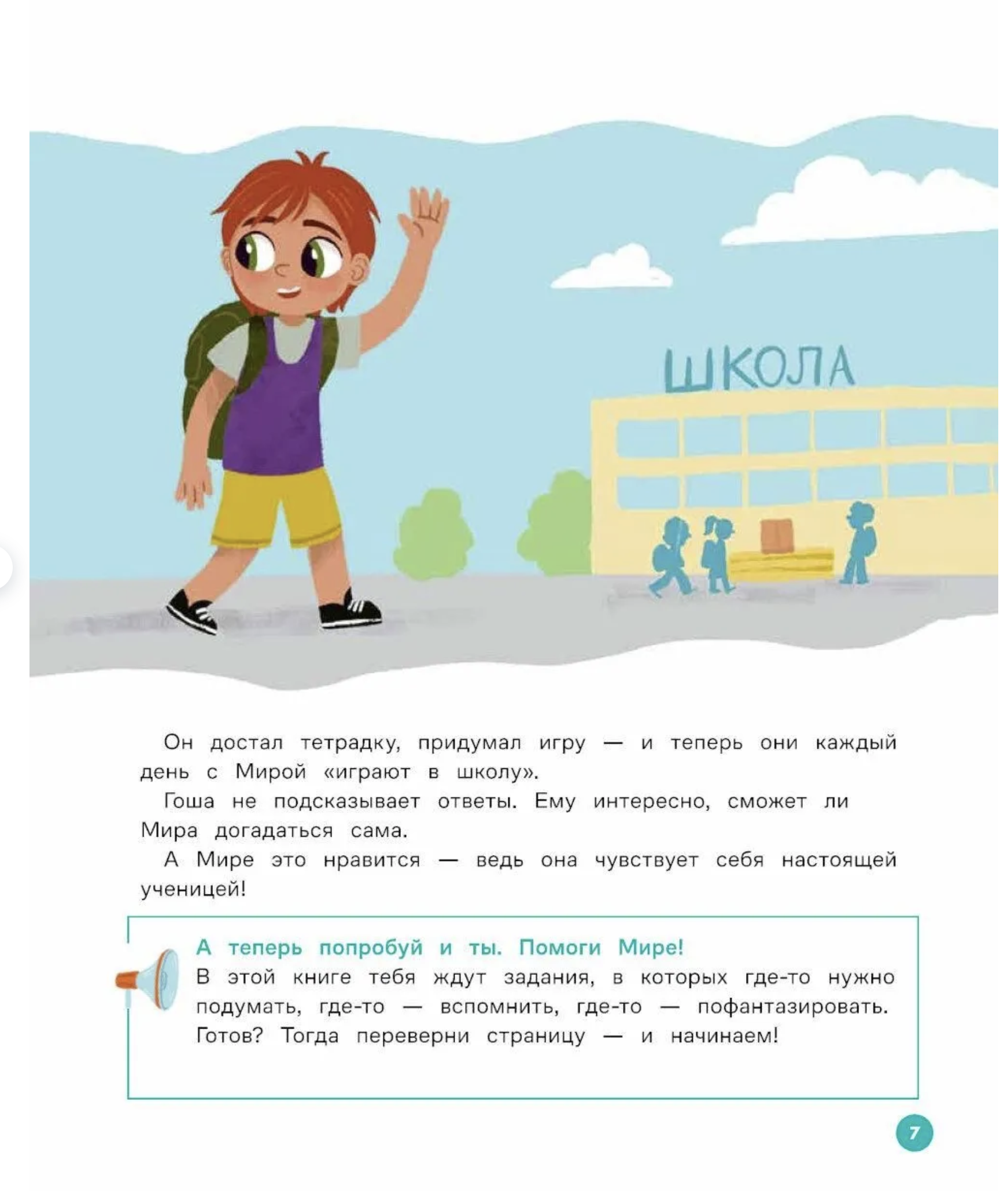 Вместе узнаём новые слова. Про Миру и Гошу. Наталья Ремиш