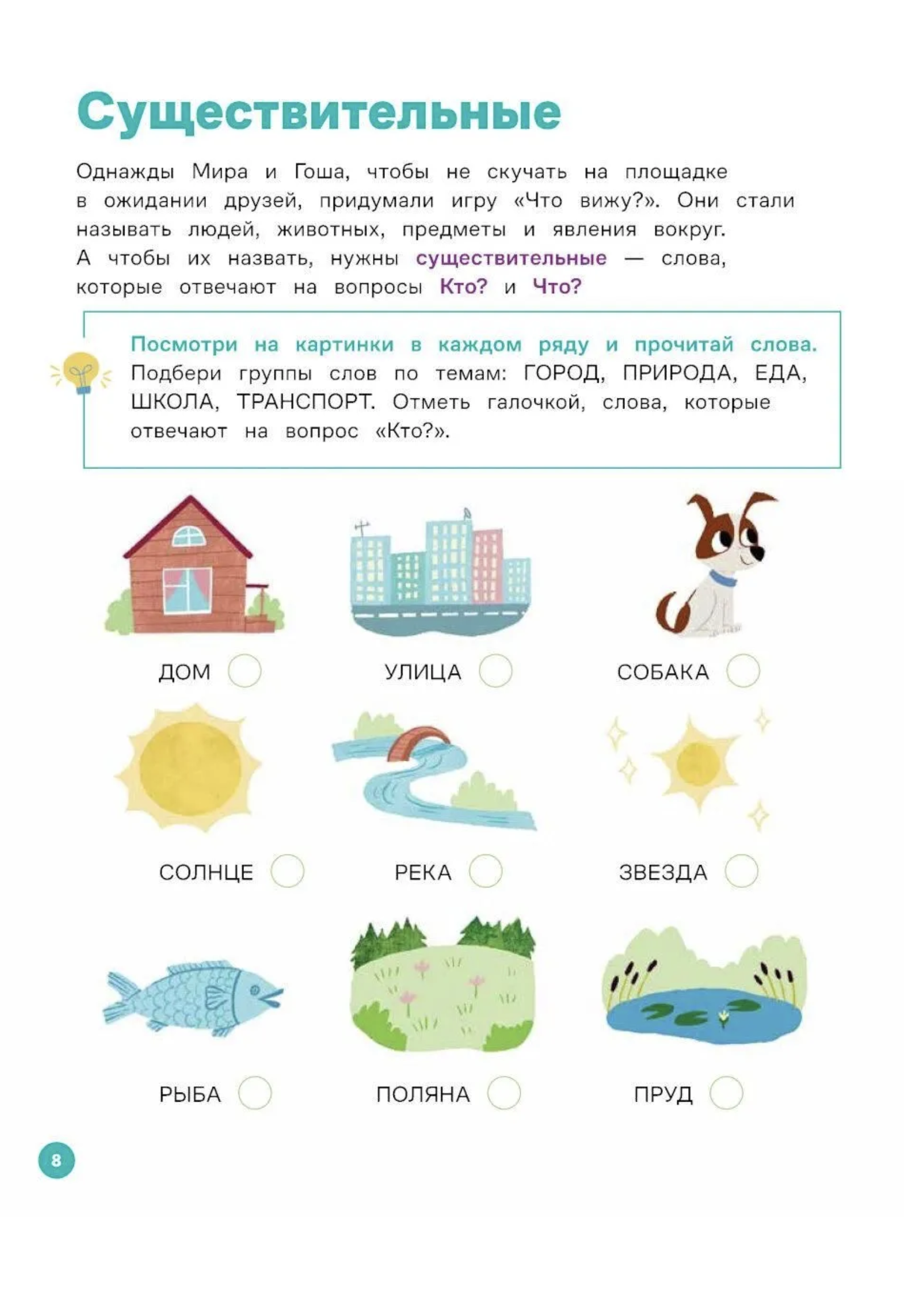 Вместе узнаём новые слова. Про Миру и Гошу. Наталья Ремиш
