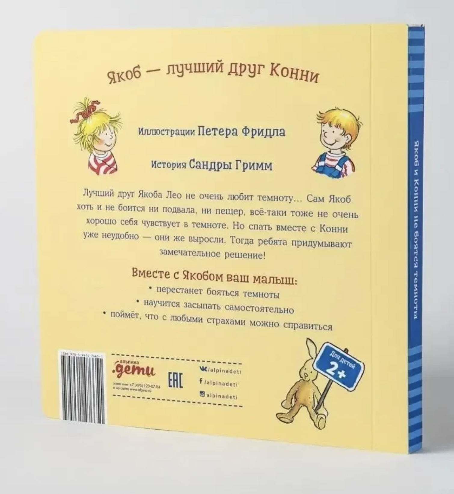 Якоб и Конни не боятся темноты. Якоб - лучший друг Конни. Гримм Сандра